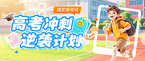 教育培训高考课程营销宣传卡通风公众号首图