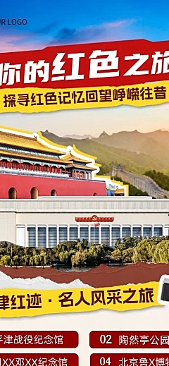 71建党节北京红色之旅线路营销宣传长图海报