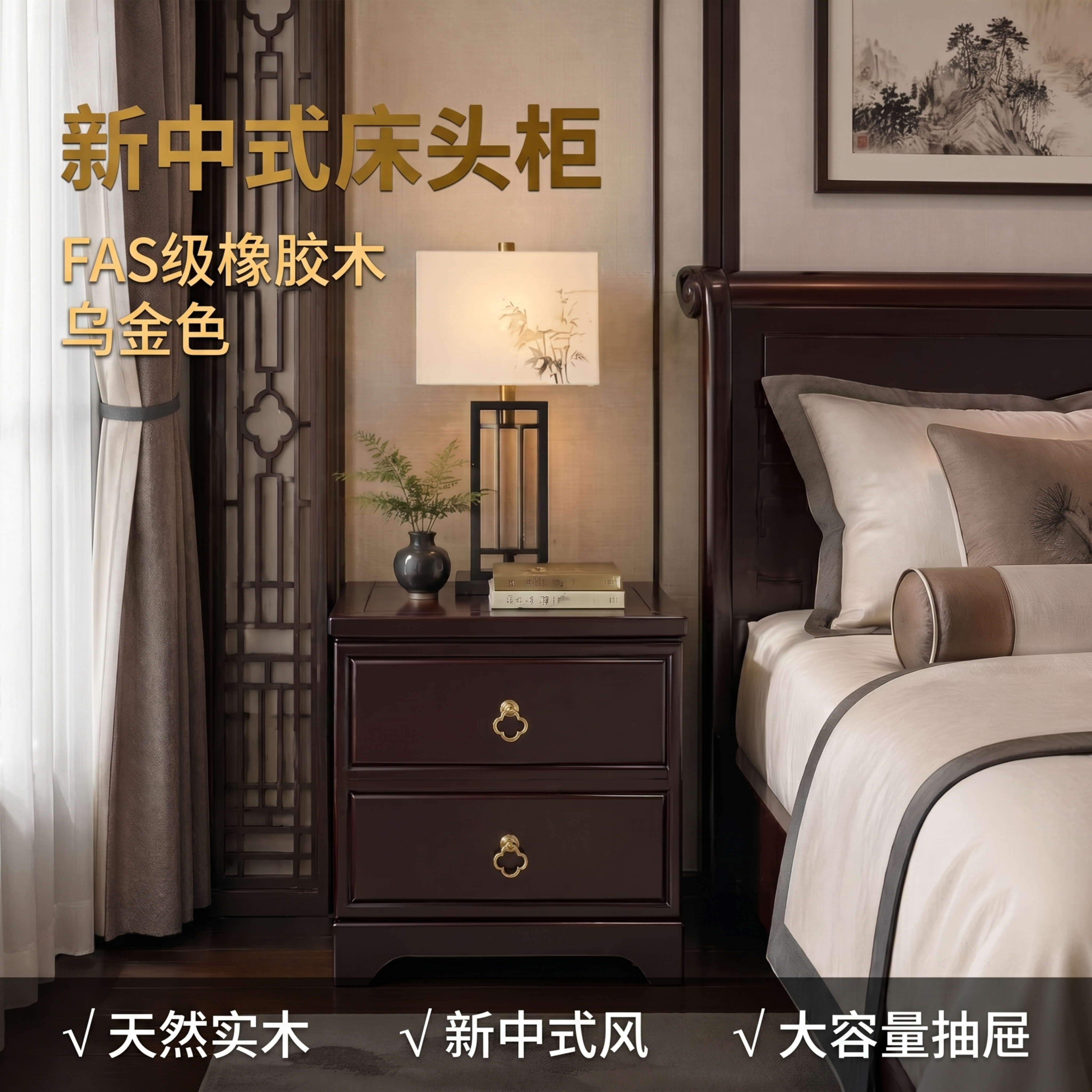 [主图-1] 新中式乌金色FAS级橡胶木床头柜场景氛围首图 [… - 图片创意预览