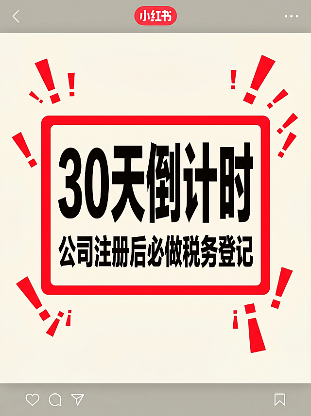 小红书竖版封面，比例3:4，极简卡片设计，米白色背景，中央一个红色警示边框，框内大号文字"30天倒计时"，下方小字"公司注册后必做税务登记"，文字排版紧凑有力，添加红色感叹号元素，适合投流点击