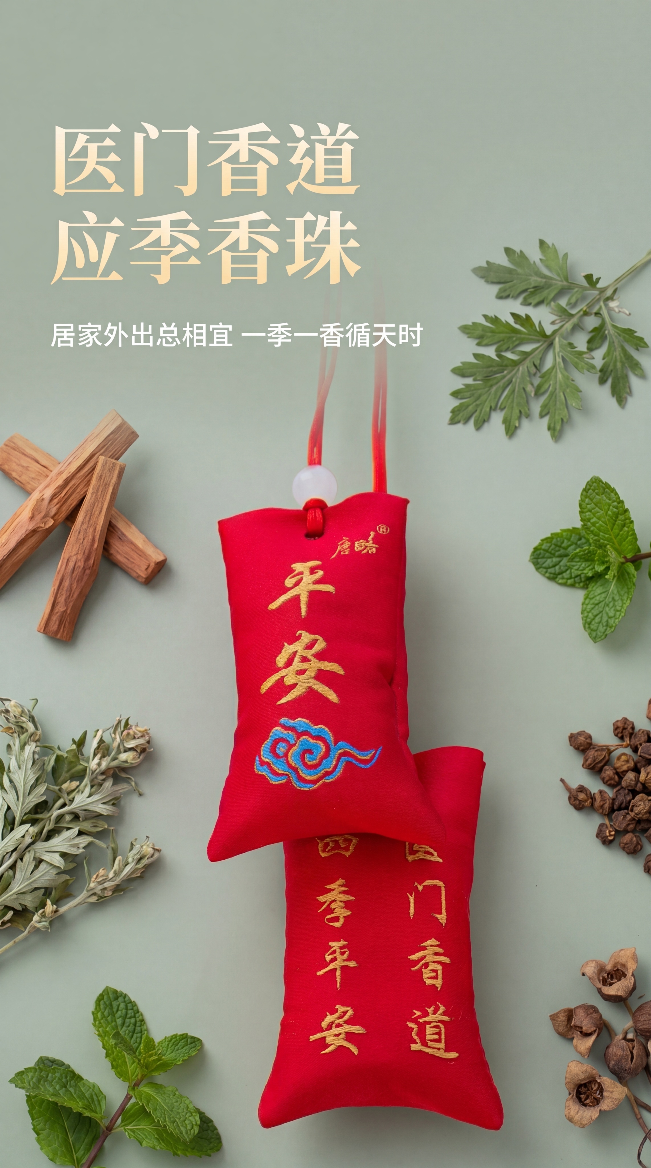 [第1屏] 详情页头图-医门香道应季香珠香囊宣传图，本屏使用【… - 图片创意预览