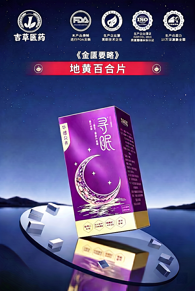 将红色横幅中的「地黄百合片」文字及其所在横幅整体向下移动约10cm（按原图比例估算），保持横幅宽度、颜色、两侧图标（左叶片、右月牙）对称关系不变；上方《金匮要略》金色标题位置不变；其余所有元素（吉草医药logo及4个认证图标、产品包装盒、星空背景、台面反光、底部方块等）均保持原样，不作任何改动；输出尺寸、分辨率、画质与原图一致。