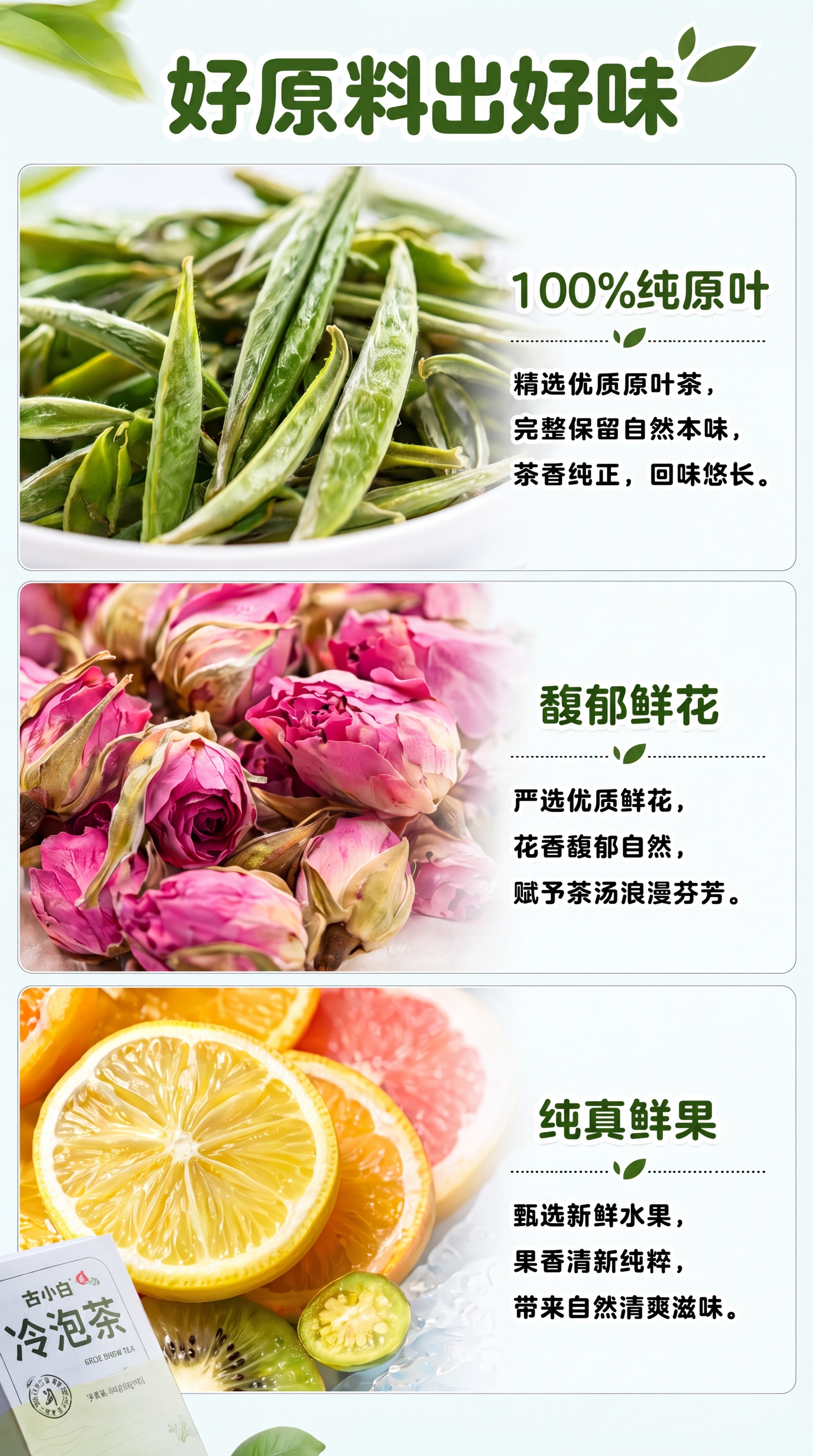 [第3屏] 原料展示屏，古小白冷泡茶好原料出好味。本屏使用【图… - 图片创意预览
