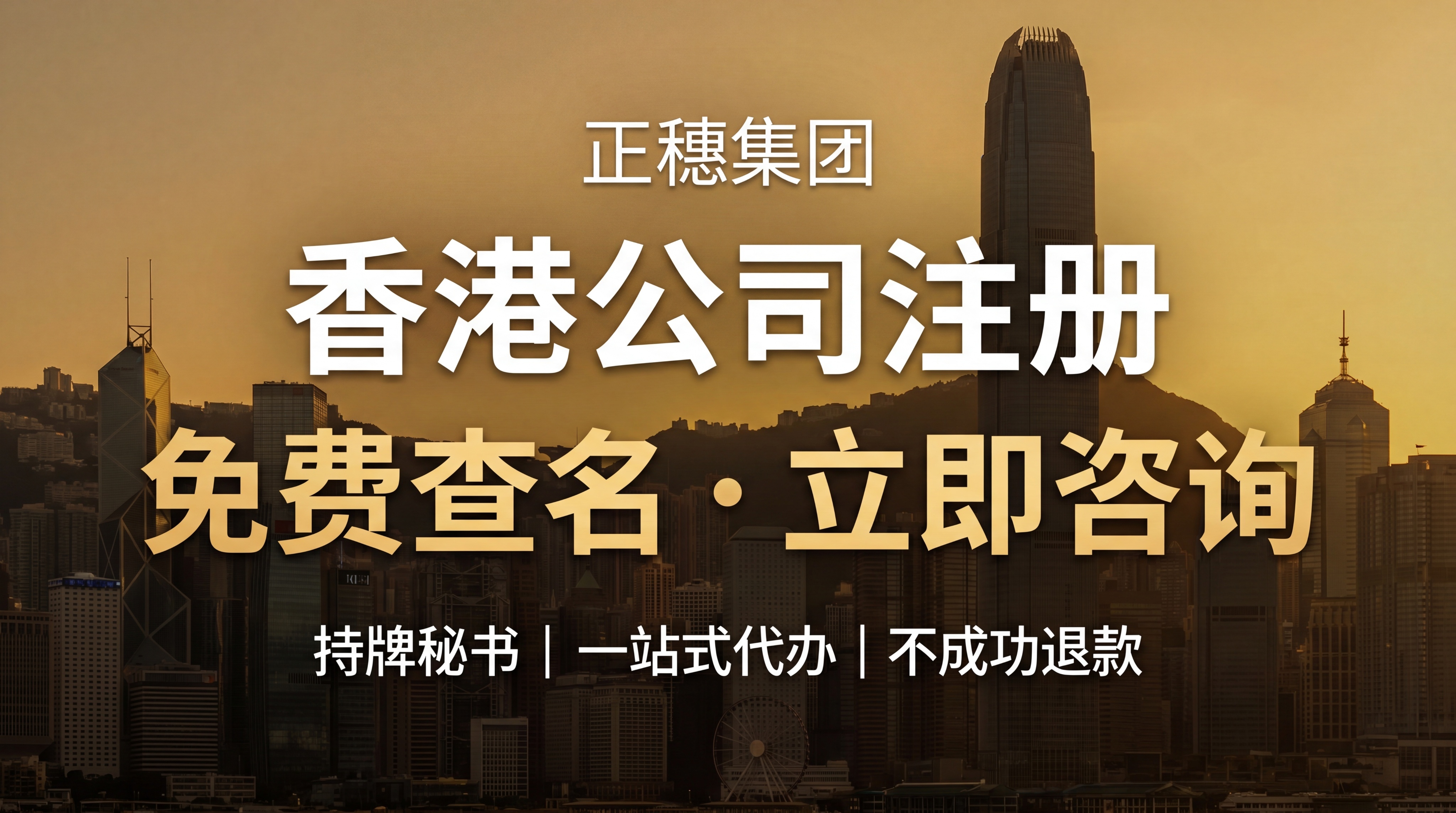 一张现代商务服务预约海报，背景为香港城市天际线剪影，整体暖金色… - 图片创意预览