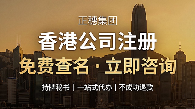 一张现代商务服务预约海报，背景为香港城市天际线剪影，整体暖金色为主色调，居中位置分四行排列文字，第一行白色小字黑体"正穗集团"，第二行白色大号黑体"香港公司注册"，第三行金色超大号黑体"免费查名 · 立即咨询"，第四行白色小字黑体"持牌秘书｜一站式代办｜不成功退款"，文字层次丰富且每个字号都足够清晰，版式精美，比例为16:9，画质超高清