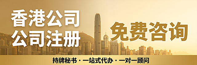 一张现代商务服务预约海报，背景为香港城市天际线剪影，整体暖金色为主色调，左侧白色大号黑体文字竖排显示"香港公司注册"，右侧中间金色超大号黑体文字显示"免费咨询"，底部小字黑体显示"持牌秘书 · 一站式代办 · 一对一顾问"，文字排版左右分明，版式精美，比例为3:1，画质超高清