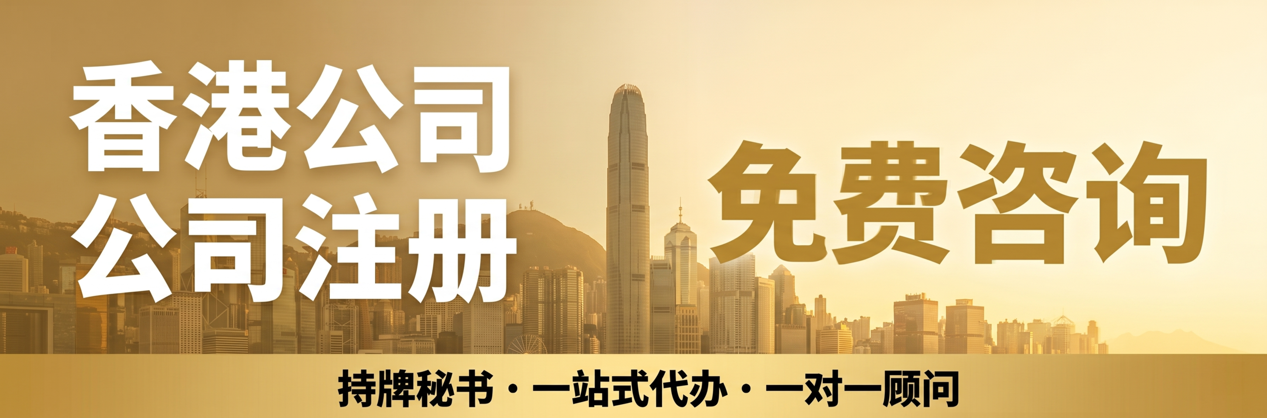 一张现代商务服务预约海报，背景为香港城市天际线剪影，整体暖金色… - 图片创意预览