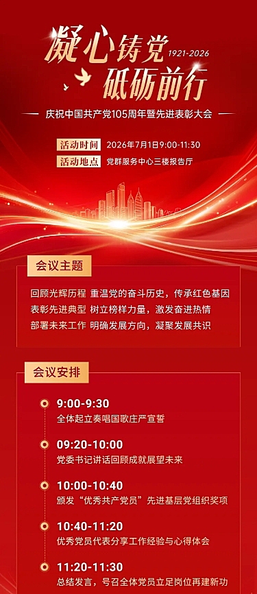 71建党节红色先进表彰大会宣传推广政务风长图海报
