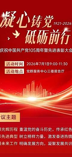 71建党节红色先进表彰大会宣传推广政务风长图海报