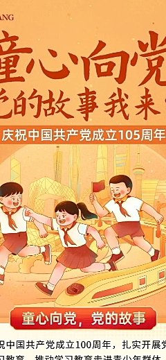 庆祝建党105周年节日祝福温馨卡通风长图海报