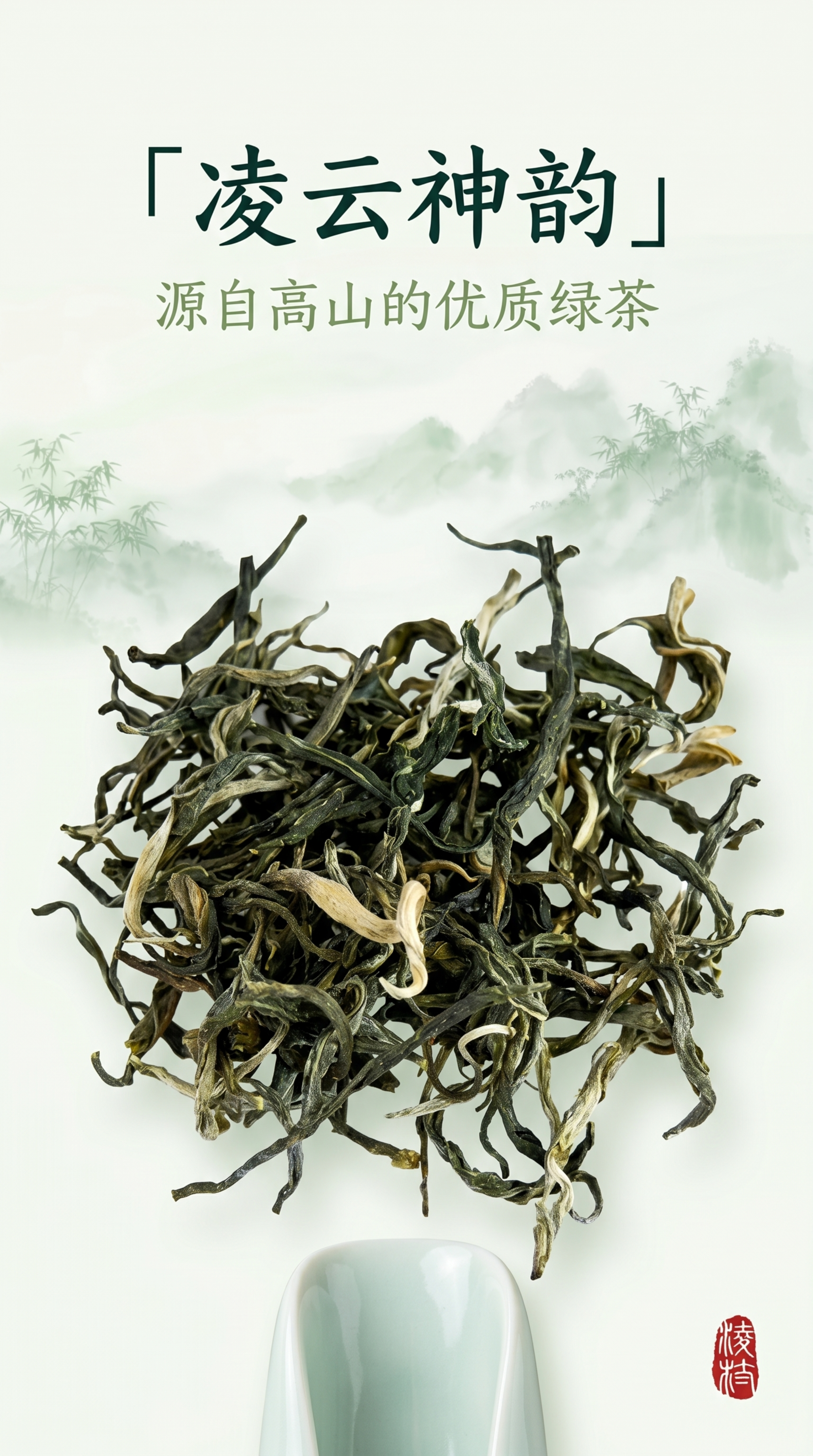 [第1屏] 详情页头图，凌云神韵绿茶主视觉展示，本屏使用【图1… - 图片创意预览