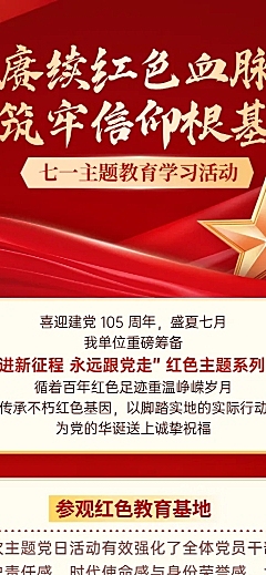 71建党节红色主调政务组织活动宣传现代感长图海报