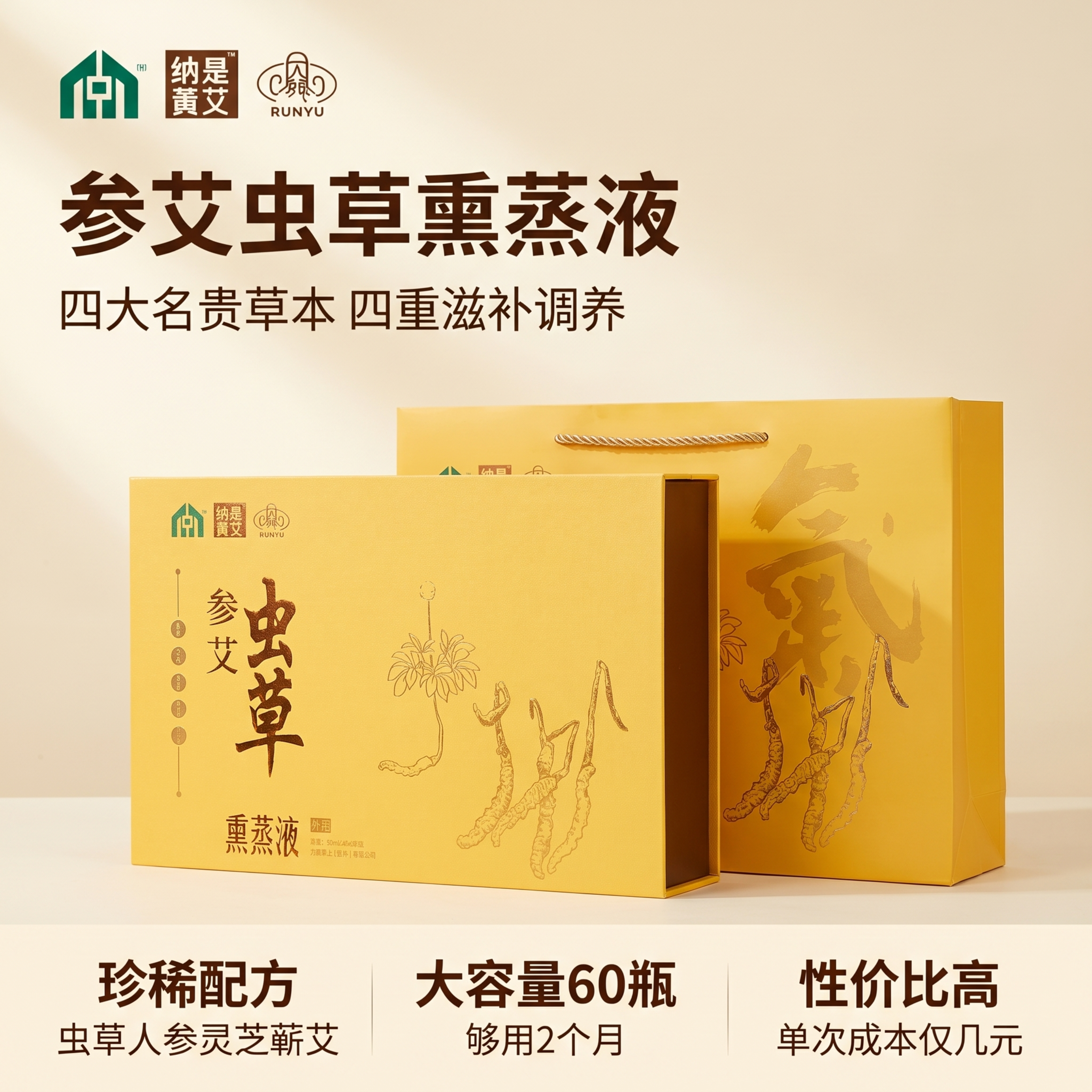 「图片1」，生成一套主图（5张），商品名称是纳是真艾・参艾虫草… - 图片创意预览