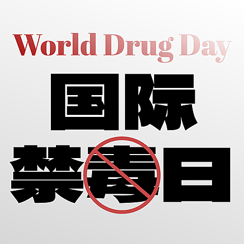 626国际禁毒日简约创意大字风公众号次图