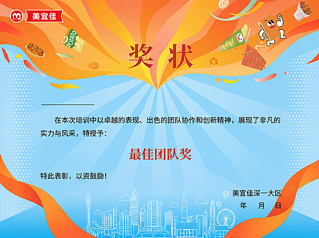 参考第一张图的橙蓝渐变放射风格和扁平化插画元素，重新设计这张奖状，保留奖状原有文字内容：标题“奖状”，正文“在本次培训中以卓越的表现、出色的团队协作和创新精神，展现了非凡的实力与风采，特授予：最佳团队奖 特此表彰，以资鼓励！”，落款“美宜佳深一大区 年 月 日”，左上角加入美宜佳logo，使用上暖橙下浅蓝的放射背景，搭配动感的飘带和简约城市线稿，保持扁平化插画风格，文字排版保持和原图一致
