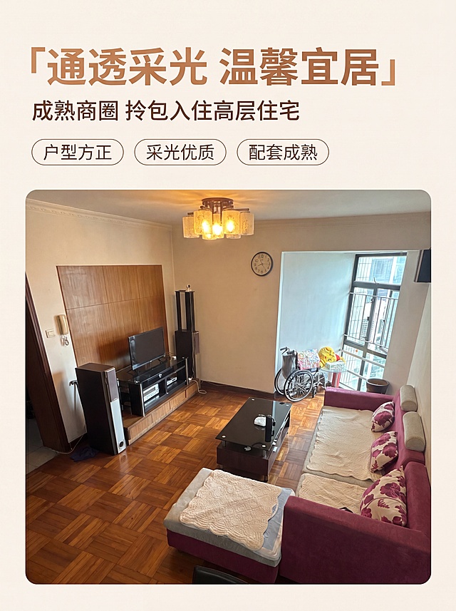 [第1屏] 房地产详情页头图，城市高层温馨宜居二手房源客厅全景，本屏使用【图1】【图6】作为客厅展示素材。
[氛围/风格] 温馨居家风，暖调自然光，真实通透质感，符合房产出售温馨舒适氛围
[元素布局] 上方文案区，下方客厅全景图；主标题放在左上区域，不遮挡客厅主体空间；保留客厅原有家具结构、木质地板、电视墙、沙发位置与用户实拍图一致
[光影质感] 自然光从窗户引入，整体明亮通透，阴影自然柔和，突出空间开阔感
[配色色系] 全局底色 #F9F5F0；主色原木棕；辅助酒红沙发色、浅米墙面色
[视角构图] 全景俯视视角，客厅完整展示作为视觉中心，阅读动线从上到下
[文字版式] 左上主标题「通透采光 温馨宜居」，副标题「成熟商圈 拎包入住高层住宅」，下方三个胶囊卖点「户型方正」「采光优质」「配套成熟」，文字清晰排版，不遮挡主体景观
[比例分辨率] 3:4 竖版比例，4K 分辨率，文字清晰可辨
[负向提示词] 结构变形，空间比例失调，文字错乱，背景杂乱，产品模糊