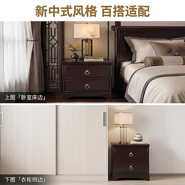 [主图-5] 新中式乌金色FAS级橡胶木床头柜多场景展示
[氛围风格] 百搭适配，多样场景展示
[画质] 商业摄影质感、光线柔和通透、产品清晰真实、画面干净高级
[元素] 采用上下两宫格布局，上图展示床头柜搭配深色中式大床场景（沿用原图搭配），下图展示床头柜搭配浅色简约衣柜场景，两张图都保持床头柜外观颜色材质与原图一致，杜绝变形色差。两个场景背景风格不同，展示产品百搭属性
[光影] 两张图都保持统一的柔和自然光，色调一致，光影方向统一
[配色] 床头柜保持乌金深棕色，两个场景使用不同深浅背景，体现百搭效果
[视角构图] 两宫格上下均匀分布，每个场景都保持床头柜完整展示，不裁切
[文字版式] 顶部居中主标题“新中式风格 百搭适配”，大字乌金色粗体；每个宫格左下角标注场景名称：上图「卧室床边」下图「衣柜侧边」，白色小字清晰
[比例分辨率] 1:1比例，4k分辨率，文字清晰锐利，画面超高清
[负向提示词] 变形，水印，文字错乱，产品图模糊，背景杂乱