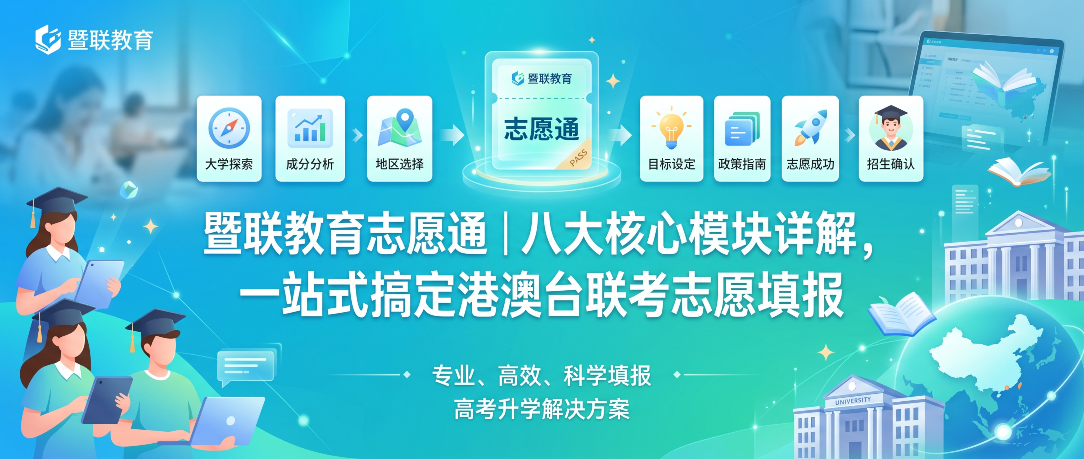 微信公众号大图封面，主题为"暨联教育志愿通｜八大核心模块详解，… - 图片创意预览