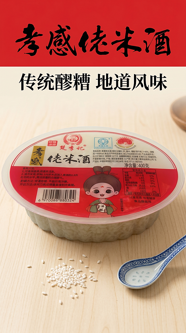 [第1屏] 详情页头图-孝感佬米酒产品宣传海报，本屏使用【图1】和【图4】作为商品主体，保留产品包装、形状、颜色与原图完全一致。
[氛围/风格] 家常传统美食氛围，温馨烟火气，商业摄影清晰质感
[元素布局] 产品居中放置，占比约70%，背景为浅米色木质餐桌，周围点缀少许糯米颗粒和陶瓷小勺，顶部预留标题区域，保留产品包装文字清晰可辨
[光影质感] 正面柔和柔光，底部自然投影，整体通透干净，突出产品透明包装内的醪糟米粒
[配色色系] 全局底色 #F9F6F0；主色红色，辅助色米白木质色，黑色文字
[视角构图] 正面平视角度，产品为绝对视觉中心，阅读动线从上至下
[文字版式] 标题区域位于上方，主标题 "孝感佬米酒"，副标题 "传统醪糟 地道风味"，使用书法风格字体搭配黑体说明，红色色块底衬，文字不遮挡产品主体，信息清晰可读
[比例分辨率] 9:16 竖版比例，4K 分辨率，文字清晰可辨
[负向提示词] 产品变形，包装文字错乱，颜色偏差，水印，文字模糊，背景杂乱