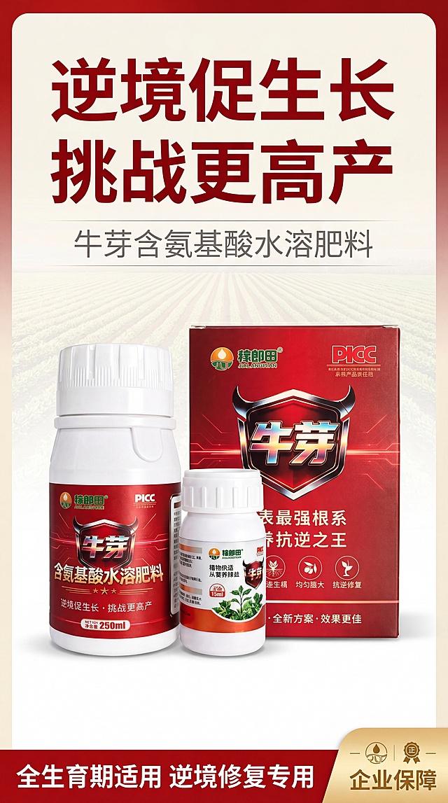 [第1屏] 详情页头图，牛芽含氨基酸水溶肥料主视觉海报。本屏使用【图1】【图2】作为产品展示素材。
[氛围/风格] 专业农资电商风格，红金配色，通透自然光感，商业农业摄影质感。
[元素布局] 产品套装（大瓶+小瓶+包装盒）放置于下半部分居中位置，占比约65%，保留产品外观包装、颜色、文字和图中一致；上半部分预留主标题区域，背景使用渐变红色搭配浅农田底纹；右下角添加品牌信息装饰。
[光影质感] 顶部柔光打亮产品包装，底部自然投影，红色包装金属logo保留高光质感，整体明暗层次清晰，产品真实突出。
[配色色系] 全局底色 #F5F1E6；主色大红色 #A80000；辅助色金色描边、深灰色文字，白色背景衬托产品。
[视角构图] 正面平视角度，产品居中为视觉中心，阅读动线从上到下：主标题 → 产品展示 → 底部信息条。
[文字版式] 顶部大字主标题 "逆境促生长 挑战更高产"，副标题 "牛芽含氨基酸水溶肥料"，主标题加粗红色大字体，副标题浅灰色小字体；底部信息条写 "全生育期适用 逆境修复专用"，白色文字红色底，文字不遮挡产品主体，清晰可读。
[比例分辨率] 9:16 竖版比例，4K分辨率，文字清晰可辨，高清画质。
[负向提示词] 产品变形，包装文字错乱，颜色偏差，缺件错件，水印，文字过小，背景杂乱。