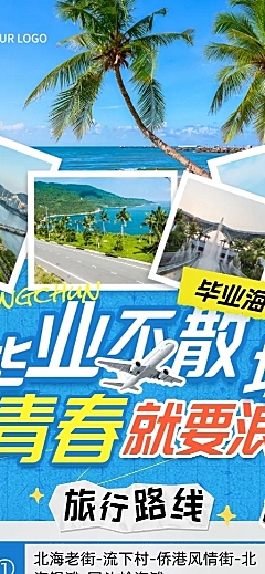 毕业季夏季旅游宣传路线营销活动长图海报