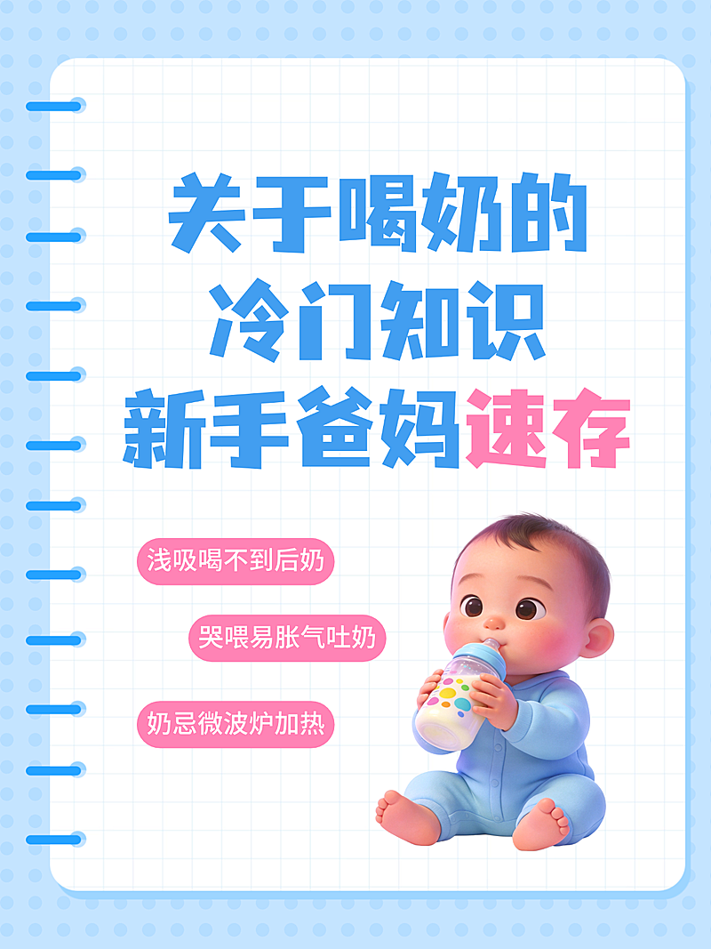 母婴亲子喝奶冷门知识分享科普卡通风小红书封面
