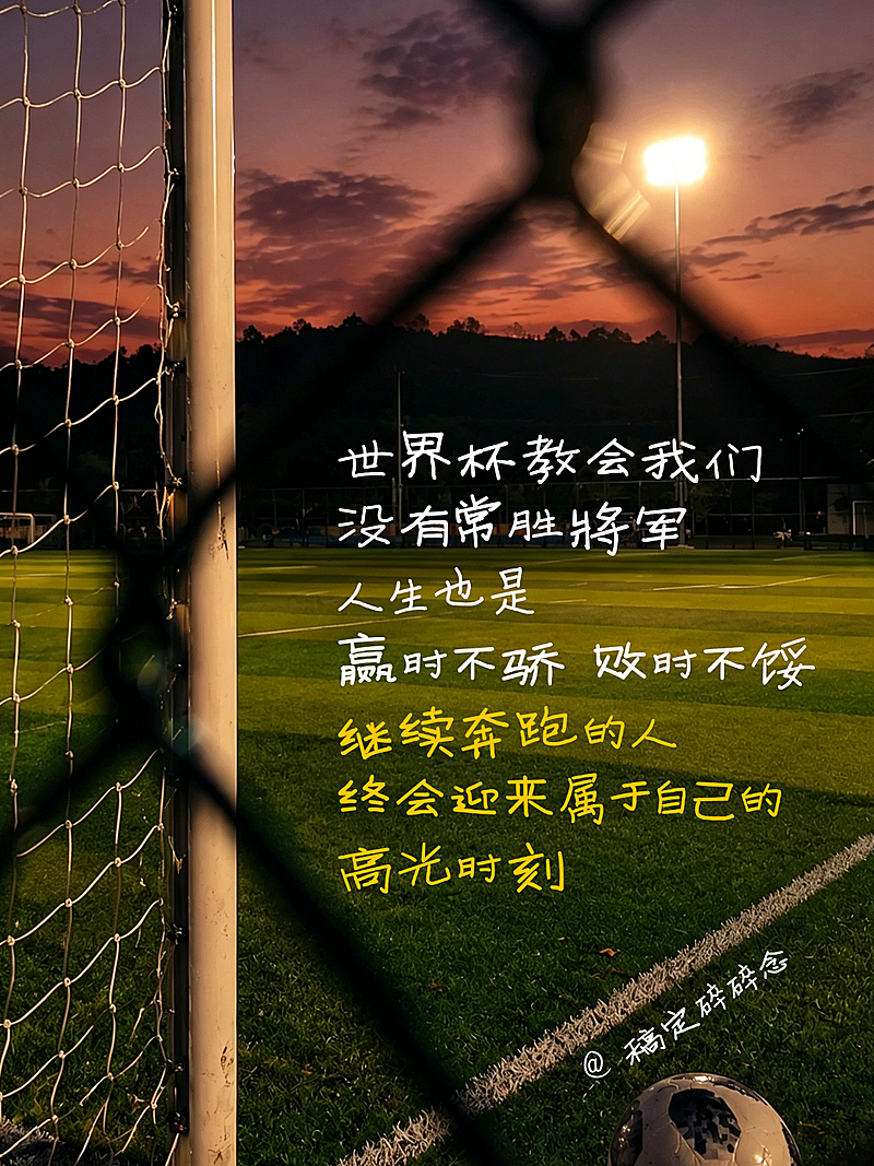 世界杯激励正能量语录摘抄分享实景风小红书封面