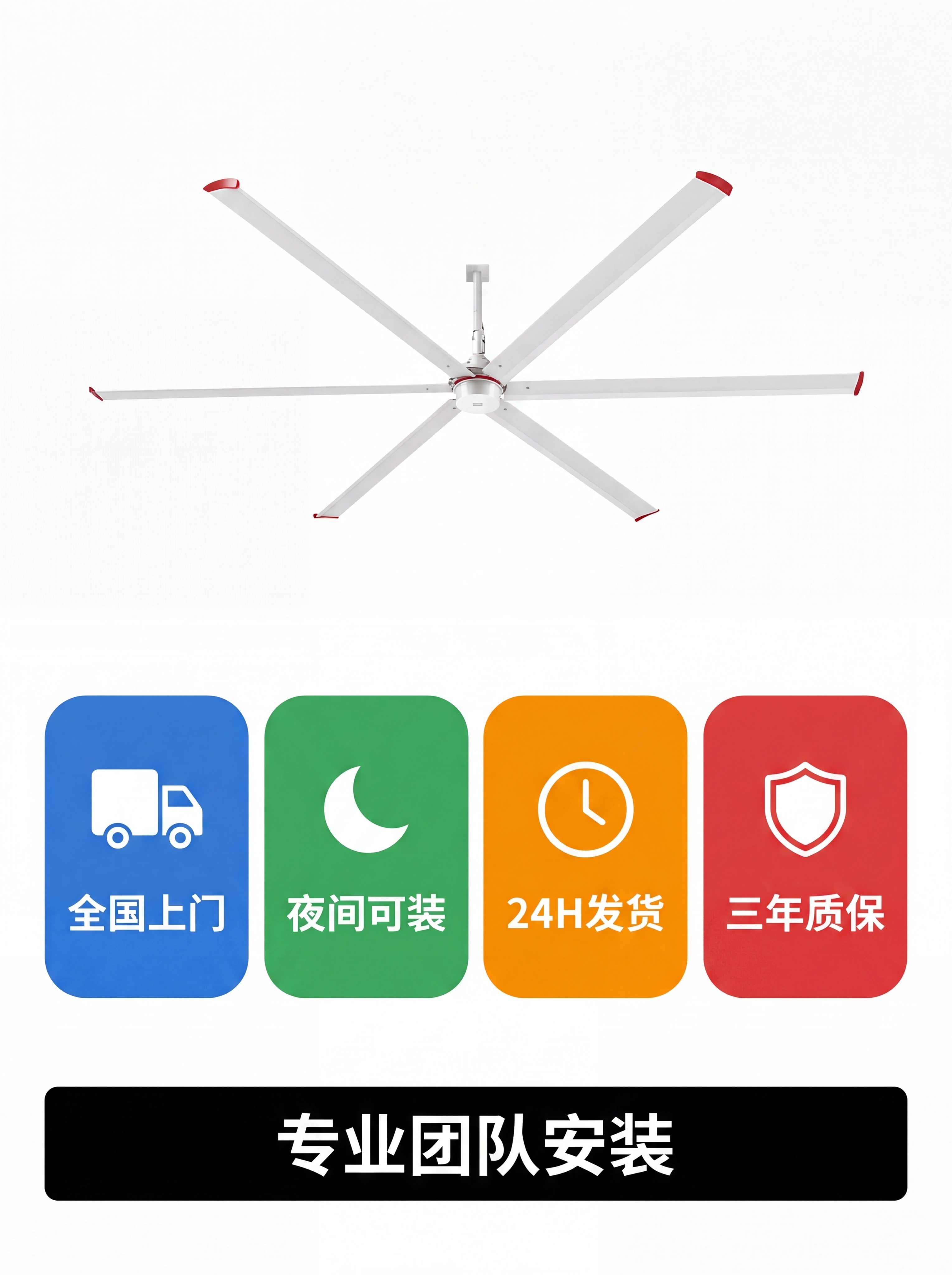 [第5屏] 服务保障页，白色背景，上方预留白色6叶工业大吊扇产… - 图片创意预览