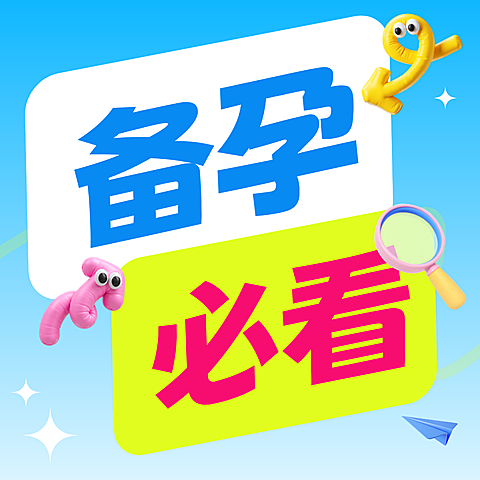 备孕必看知识科普大字卡通风公众号次图