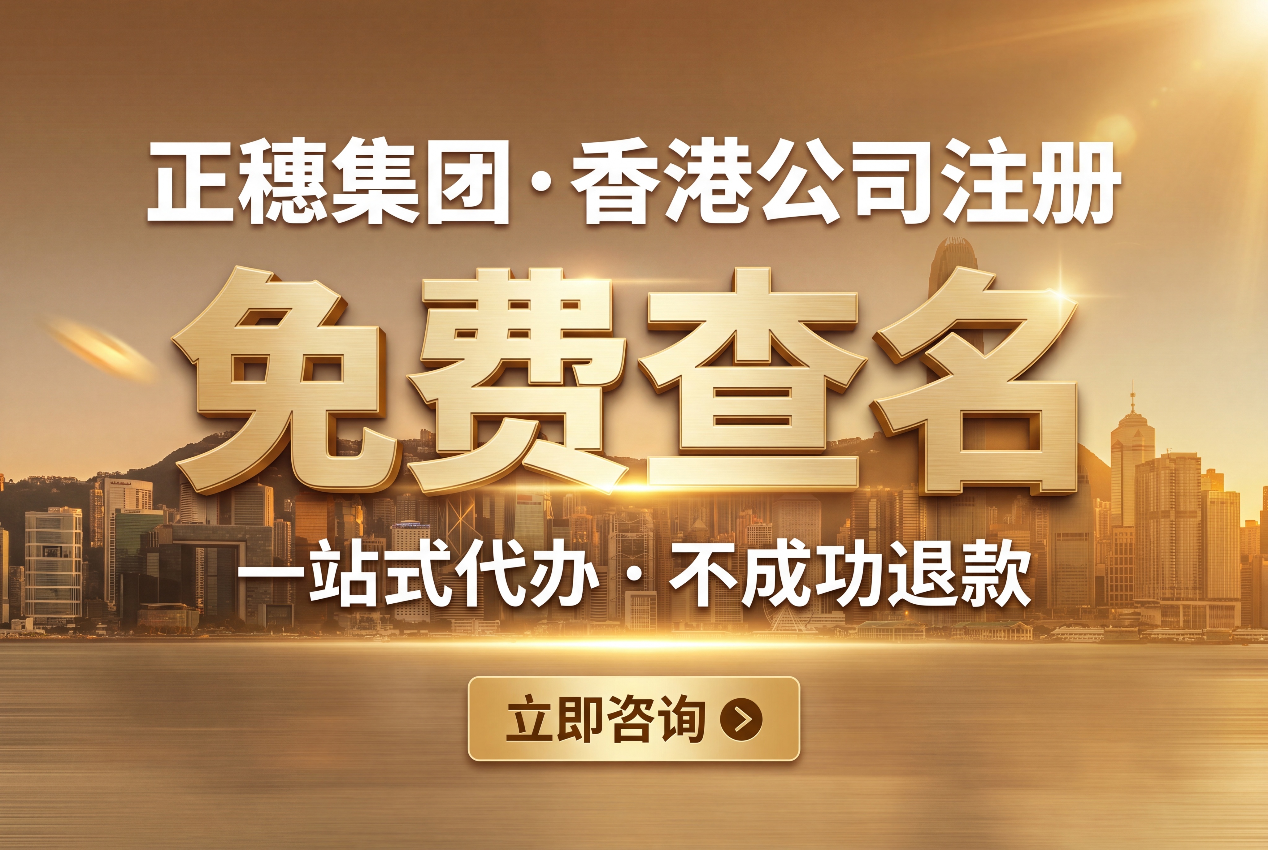 一张现代商务服务预约海报，背景为香港城市天际线剪影，整体暖金色… - 图片创意预览