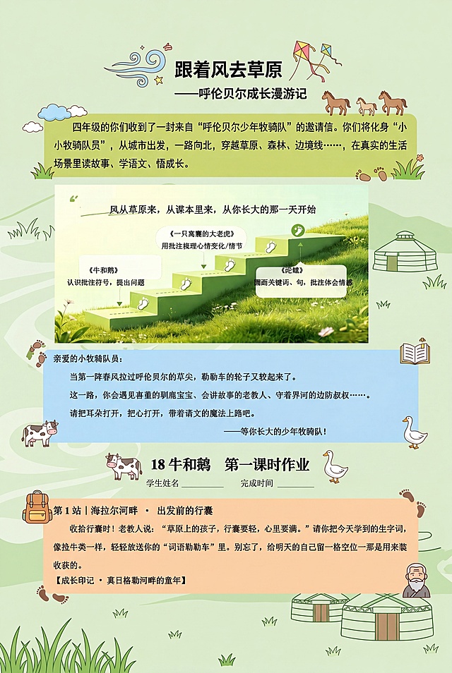 页面为A4纵向，页面基底为浅草绿底色，叠加半透明淡草原底纹，配上青草、蒙古包轮廓贴合内容，不遮挡文字。保留原文件中所有内容不变，内容不增加也不减少，原文基本格式不变，原文中的字体和字体大小不变。在标题和边角用图标装饰，图标装饰符合内容，不堆砌，童趣又整洁。用色块分区，层次清晰，借助不同色块自然划分题型模块，结合内容主题搭配风格统一的卡通图标，图标点缀在板块标题、页面边角位置，不要遮挡题干和答题区域。整体排版贴合小学生审美特点，图文排布错落有致，图案与文字主次分明。所有内容都不要出现任何乱码，核对所有内容文字，不要出现乱码文字。原图内容为小学语文四年级跟着风去草原呼伦贝尔成长漫游记的作业页面，包含标题跟着风去草原——呼伦贝尔成长漫游记，以及课程介绍、牛和鹅第一课时作业内容