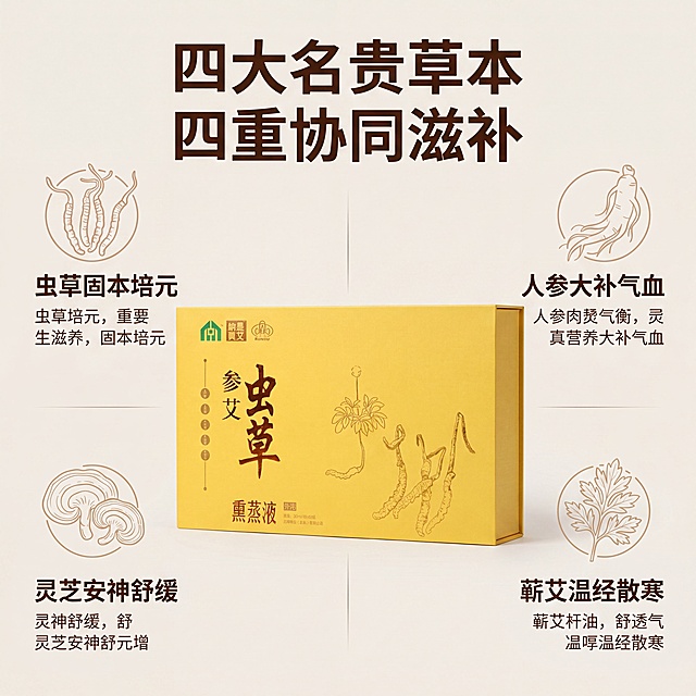 「图片1」，生成一套主图（5张），商品名称是纳是真艾・参艾虫草熏蒸液，卖点是一、产品核心卖点
（一）珍稀复合草本配方，四重滋补协同增效
四大核心珍贵原料，分层调养
配方融合虫草、人参、灵芝、道地蕲艾四大名贵草本，区别单一艾草熏蒸产品：
虫草：固本培元、补足元气，改善体虚易累、免疫力弱；
人参：大补气血，缓解气血亏虚、面色蜡黄、气短乏力；
灵芝：安神舒缓、调和脏腑，改善失眠焦虑、精神萎靡；
蕲艾：温经散寒、祛湿通络，打通全身经络，引导草本养分渗透肌理。
草本精华萃取成液体，高温熏蒸时随蒸汽透皮吸收，内服级滋补原料外用，温和不刺激，兼顾祛湿、补气、固本、安神多重作用。
液态小分子萃取，渗透吸收远超传统熏蒸包
采用低温萃取工艺，草本有效成分分解为小分子液态，热水稀释后快速溶出，蒸汽携带养分更容易穿透皮肤毛孔、经络，调理效率远高于干料艾草包，无需长时间熬煮，药力释放更充分。
（二）大容量礼盒规格，性价比拉满
足量 60 瓶大礼盒，长效家用
规格 20ml / 瓶 ×60 瓶，一整盒可满足 2 个月每日熏蒸用量，全家男女老少轮换使用；保质期久，三伏、秋冬两大养生周期都能囤货，单次熏蒸成本极低，远低于线下养生馆单次熏蒸收费。
独立避光小棕瓶锁鲜，防止活性流失
单支棕色避光玻璃瓶密封分装，隔绝光照、空气，牢牢锁住虫草、人参等名贵草本活性精华，不会氧化失效；定量 20ml 单瓶设计，每次熏蒸 1 瓶，剂量精准不浪费，干净卫生，避免大瓶反复开盖污染。
（三）高端礼盒全套配置，送礼自用双适配
轻奢黄金双开礼盒 + 配套手提礼袋
盒身哑光暖黄底色，烫线虫草、人参国风手绘纹样，大气华贵；盒内黑色植绒卡槽，整齐固定 60 支小瓶，内衬印刷 “气” 字养生主题，配套同色系手提礼袋，完整成套，视觉档次远超普通熏蒸产品。
药企标准化生产，资质规范可信
生产企业为力神药业（吉林）有限公司，专业滋补品药企生产线，完整执行标准、产品说明书、成分明细齐全，生产流程合规，名贵原料萃取工艺成熟，品质稳定有保障。
外用熏蒸双用法，一物多用
①足部熏蒸：倒入熏蒸桶热水，蒸脚驱寒祛湿；
②全身泡浴：稀释药液倒入浴缸，全身熏蒸泡澡，全身经络同步养护；
两种用法灵活切换，满足局部、全身不同养生需求。
（四）使用便捷、温和安全卖点
免熬煮，操作零门槛
无需粉碎、浸泡熬制，热水中直接倒入 1 瓶药液，10 秒溶解出浓郁草本药汤，即刻产生滋养蒸汽，上班族、老人独自居家就能操作，省去复杂准备步骤。
药性温和不刺激，全年龄段适配
草本萃取无工业香精、刺激性添加剂，熏蒸蒸汽温润不灼伤皮肤；兼顾温补，不像单纯艾草燥热，体虚、气血差人群长期熏蒸不易上火，中老年、产后女性、亚健康上班族均可安心使用。
多重养生核心功效
补气固本：改善气虚乏力、动辄疲惫、免疫力差易感冒；
暖宫驱寒：调理女性宫寒、经期小腹冷坠、手脚冰凉、气血暗沉；
祛湿通络：化解全身湿气，缓解肩颈僵硬、腰腿冷痛、身体沉重浮肿；
安神助眠：舒缓高压焦虑、入睡难、睡眠浅、多梦易醒；
调养体虚：适合产后、术后、中老年气血亏虚人群温和调养。
二、细分适用场景完整叙述
场景 1：高压上班族、久坐空调房亚健康调理（核心高频场景）
长期伏案办公、全天密闭空调环境，气血循环差、湿气堆积，每日下班浑身沉重、肩颈腰背僵硬、气虚疲惫、熬夜失眠、白天精神涣散。
每晚取 1 瓶熏蒸液倒入足浴桶温水，熏蒸双脚 15-20 分钟；虫草 + 人参双重补气，搭配蕲艾疏通经络，快速排出空调积攒寒湿，缓解整日工作疲惫，灵芝舒缓紧绷神经，改善入睡困难、睡眠浅，低成本居家替代养生馆熏蒸理疗，长期调理告别气虚乏力的亚健康状态。
场景 2：女性宫寒、气血亏虚内调养颜场景
女生常年手脚冰凉、经期小腹冷痛、经血淤堵有血块、产后气血大亏、熬夜面色蜡黄暗沉、湿气重虚胖、容易头晕气短。
非经期每周 3-4 次足部熏蒸，每月 2 次全身药浴熏蒸；人参、虫草温补气血，蕲艾温煦下焦子宫，长期坚持疏通淤堵气血，缓解经期畏寒坠痛；三伏天坚持熏蒸实现冬病夏治，减少秋冬反复体寒、手脚冰凉，由内调养气色，温和不上火。
场景 3：中老年长辈体虚、老寒腿固本养护场景
父母长辈年纪增长，元气亏虚、免疫力弱、老寒腿阴雨天刺痛、秋冬畏寒怕冷、走路气短乏力、睡眠质量差、换季容易疲惫感冒。
每日晚间熏蒸双腿、足底，名贵虫草 + 人参补足人体本源元气，蕲艾热力深入关节驱散多年沉积寒气，缓解腰腿僵硬冷痛；60 瓶大容量礼盒，日常常备孝敬长辈，高端礼盒包装逢年过节送礼体面，针对性改善中老年体虚畏寒问题。
场景 4：术后、产后气血亏虚恢复调养场景
大病初愈、妇科产后身体大亏，浑身出虚汗、头晕乏力、肠胃虚弱、手脚冰凉、精神萎靡，厚重滋补品肠胃难以吸收。
草本液态小分子透皮熏蒸，不用口服加重肠胃负担，虫草、人参、灵芝透过皮肤温和补充气血，循序渐进恢复身体元气，舒缓虚汗、体虚疲惫，相比内服滋补品更温和无负担。
场景 5：三伏天冬病夏治祛湿升阳场景
三伏天一年阳气最旺盛，日常贪凉吹空调、冷饮，体内寒湿、气虚双重堆积，引发身体浮肿、晨起犯困、脾胃虚寒、秋冬反复咳喘怕冷。
三伏周期规律熏蒸足部 / 全身，借助天地阳气搭配参、虫草、蕲艾温阳药力，一边补足元气一边深层排湿，同步调理气虚 + 寒湿双重体质，大幅减少秋冬手脚冰凉、关节疼痛、体虚感冒发作。
场景 6：线下美容养生、艾灸馆高端特色项目耗材
参艾虫草名贵复合配方，区别市面普通艾草熏蒸包，可打造门店高端 “虫草人参药熏” 特色项目；60 瓶大容量礼盒可作为门店拓客礼盒、会员高端伴手礼，精准吸引注重补气养颜、体虚调养的高价值女性、中老年客群，提升门店项目溢价与档次。
场景 7：节日高端送礼、商务拜访伴手礼场景
黄金国风双开礼盒 + 配套手提礼袋，虫草、人参名贵滋补定位，颜值华贵不廉价，适配多种送礼场景：
送父母 / 长辈：固本补气、缓解老寒腿，健康走心，高频日常使用不闲置；
商务拜访客户、领导：高端草本养生礼，兼顾档次与健康心意；
探望产后、术后亲友：温和调养气血，寓意身体快速康复；
中秋、重阳、春节、三伏养生季节日礼品，差异化优于普通茶叶、烟酒。
场景 8：居家全身泡澡放松场景
休息日放松身心时，将 1-2 瓶熏蒸液倒入浴缸温水稀释，全身浸浴熏蒸，虫草、人参、灵芝、蕲艾多重草本蒸汽包裹全身，疏通全身经络，舒缓全身肌肉酸痛、释放精神压力，洗完浑身温润舒缓，改善全身湿气重、身体发沉问题。
场景 9：出差、旅行便携养生场景
单支 20ml 小玻璃瓶小巧轻便，不占行李箱空间；长途赶路、异地出差频繁吹空调、饮食生冷，随身携带，酒店足浴桶、浴缸均可使用，随时随地熏蒸暖身补气，舒缓旅途腿脚酸胀、体虚疲惫，不用依赖酒店付费养生项目，风格为电商主图套图，适配拼多多平台，主图比例为1:1