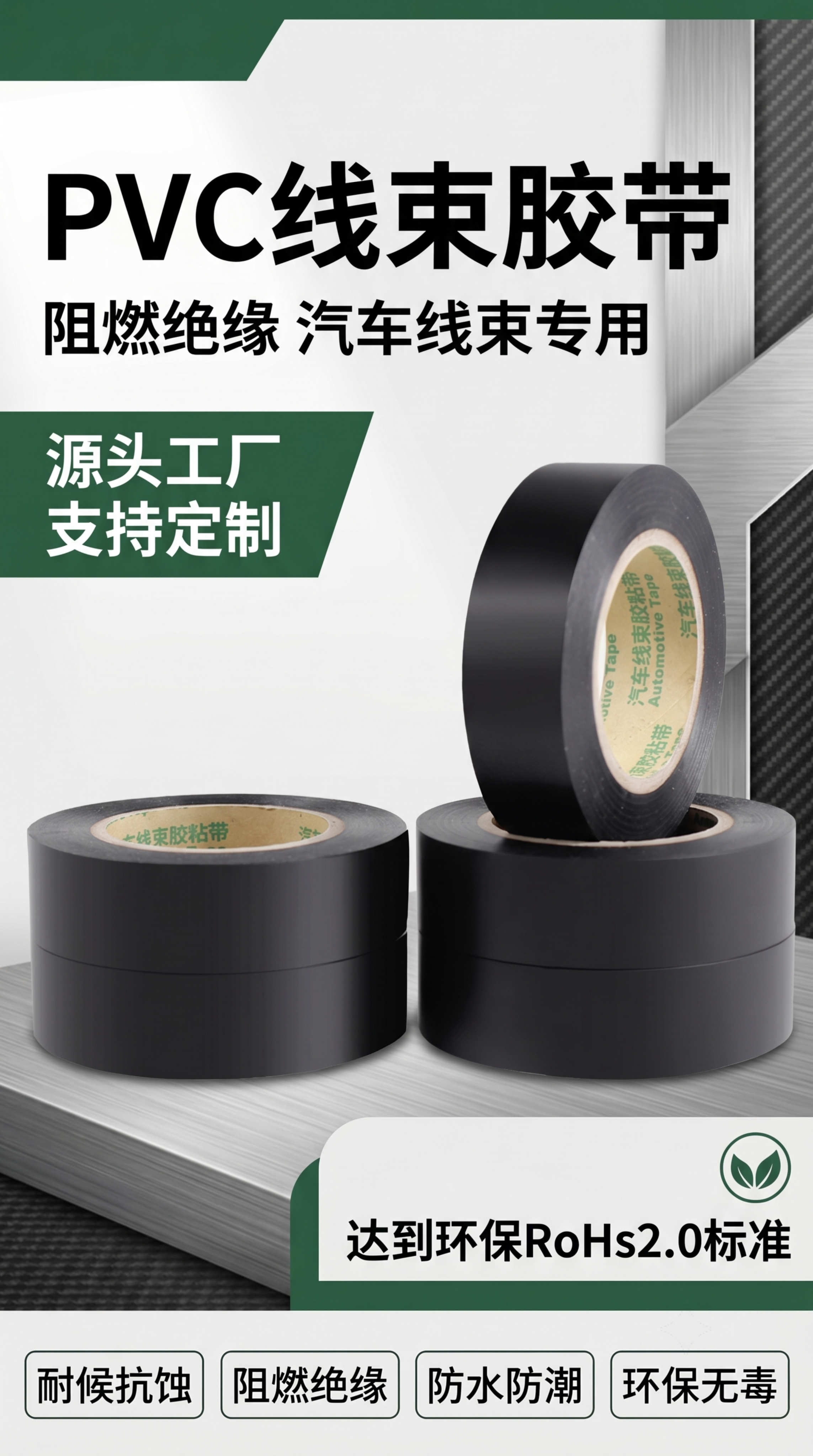 [第1屏] 详情页头图-PVC汽车线束胶带产品主视觉海报。本屏… - 图片创意预览