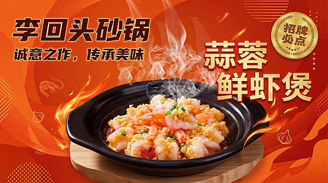 蒜蓉鲜虾煲美食海报，橙红色新潮风格，突出菜品，包含店面文字"李回头砂锅"，横版，新潮突出