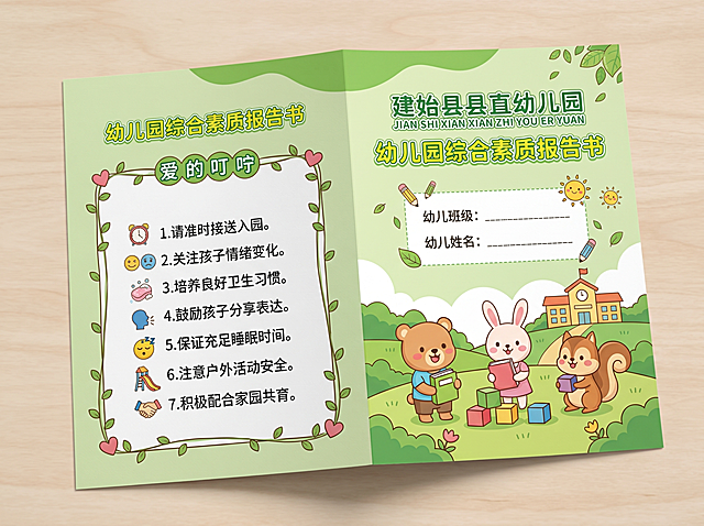 建始县县直幼儿园幼儿综合素质报告书（两折页完整排版整理）
折页正面（第一面）
顶部标识
建始县县直幼儿园
JIAN SHI XIAN XIAN ZHI YOU ER YUAN
幼儿园综合素质报告书
幼儿班级：___________
幼儿姓名：___________
左侧板块：爱的叮咛
♥ 合理安排假期生活、按时起居、进餐、活动、休息。
♥ 多进行体育活动，如拍球、跳绳、跑步等。
♥ 每天安排一些益智活动，在家看电视、玩游戏要有所控制，注意保护视力。
♥ 帮助大人做一些力所能及的家务活。
♥ 注意安全，不让孩子独自外出，严禁玩火、玩电，提醒孩子不跟陌生人走。
♥ 注意个人卫生，勤洗澡、勤剪指甲，并教育孩子不乱丢果皮果壳，不随地吐痰，不随地大小便。
♥ 注意饮食卫生，不喝生水，不吃不洁食物，不暴食冷饮。
折页内页（第二面，幼儿发展小报告表格）
幼儿发展小报告
表格
项目	发展情况（优 / 良 / 尚需努力）	项目	发展情况（优 / 良 / 尚需努力）		
说说看看	□优 □良 □尚需努力	自理能力	□优 □良 □尚需努力		
数数算算	□优 □良 □尚需努力	行为习惯	□优 □良 □尚需努力		
做做玩玩	□优 □良 □尚需努力	创造能力	□优 □良 □尚需努力		
涂涂画画	□优 □良 □尚需努力	运动能力	□优 □良 □尚需努力		
唱唱跳跳	□优 □良 □尚需努力	交往能力	□优 □良 □尚需努力		
我的身高	________cm	我的体重	________kg	我的视力	左眼____ 右眼____
右侧竖栏板块
一、老师的话
（空白书写区域，用于教师填写幼儿学期评语）
二、附告通知
本学期于 年____月____日结束，下学期于 年____月____日开学。缴费注册：年____月____日至____月____日，请各位家长在规定时间内按时缴费注册。
班主任签名 / 盖章：卡通可爱绿色为主