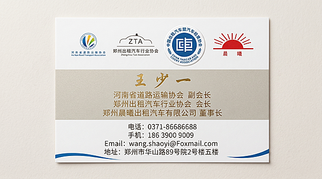 根据原名片正面重新制作高清名片，布局重新设计得高端上档次，正面保留原有的河南省道路运输协会logo、郑州出租汽车行业协会logo、晨曦logo，在合适位置添加提供的中国出租汽车暨汽车租赁协会logo，保留姓名“王少一”、电话“0371-86686688”、手机“186 3900 9009”、Email“wang.shaoyi@Foxmail.com”、地址“郑州市华山路89号院2号楼五楼”这些信息，整体风格简约大气上档次