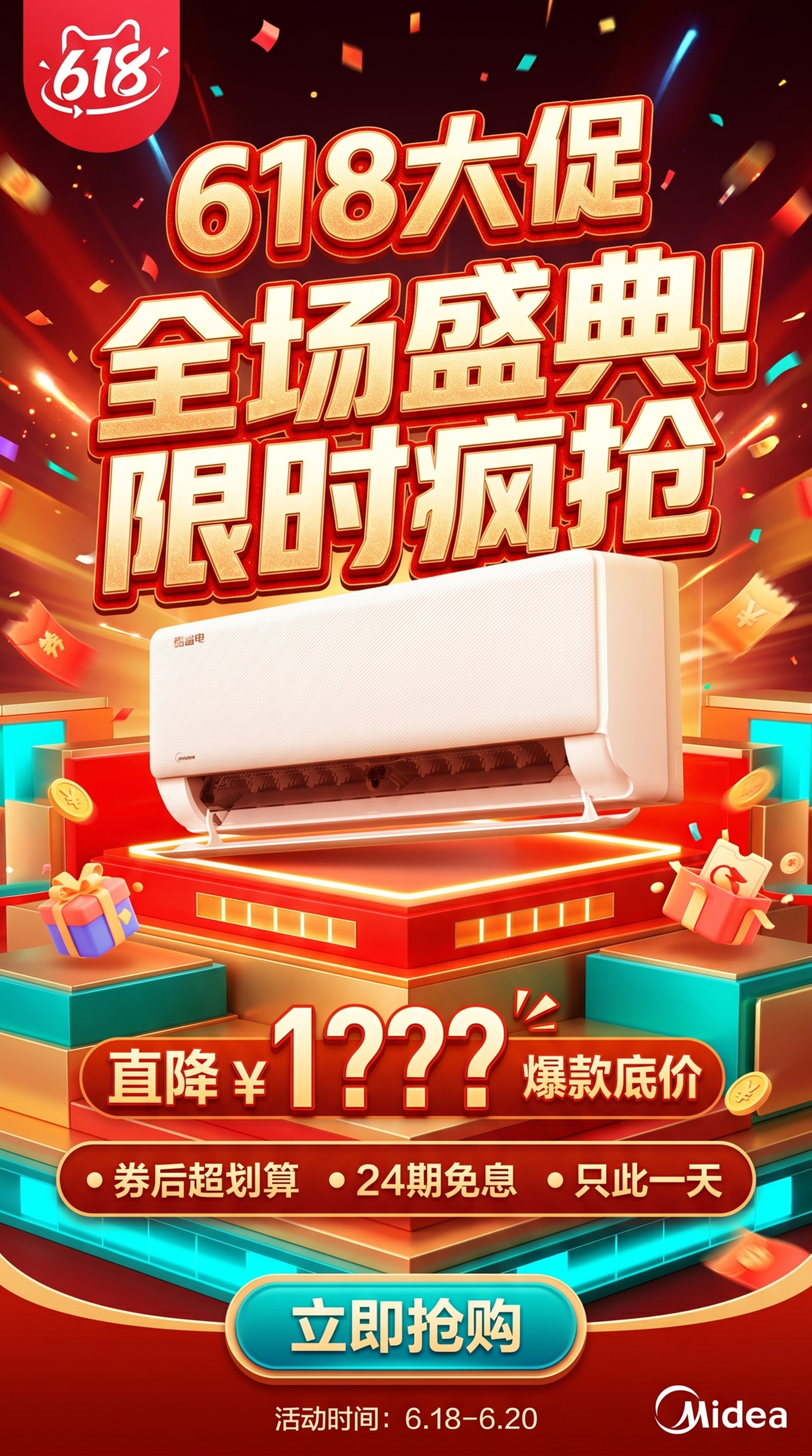 生成一张618大促主题的空调电商海报，把产品图放在画面核心位置… - 图片创意预览