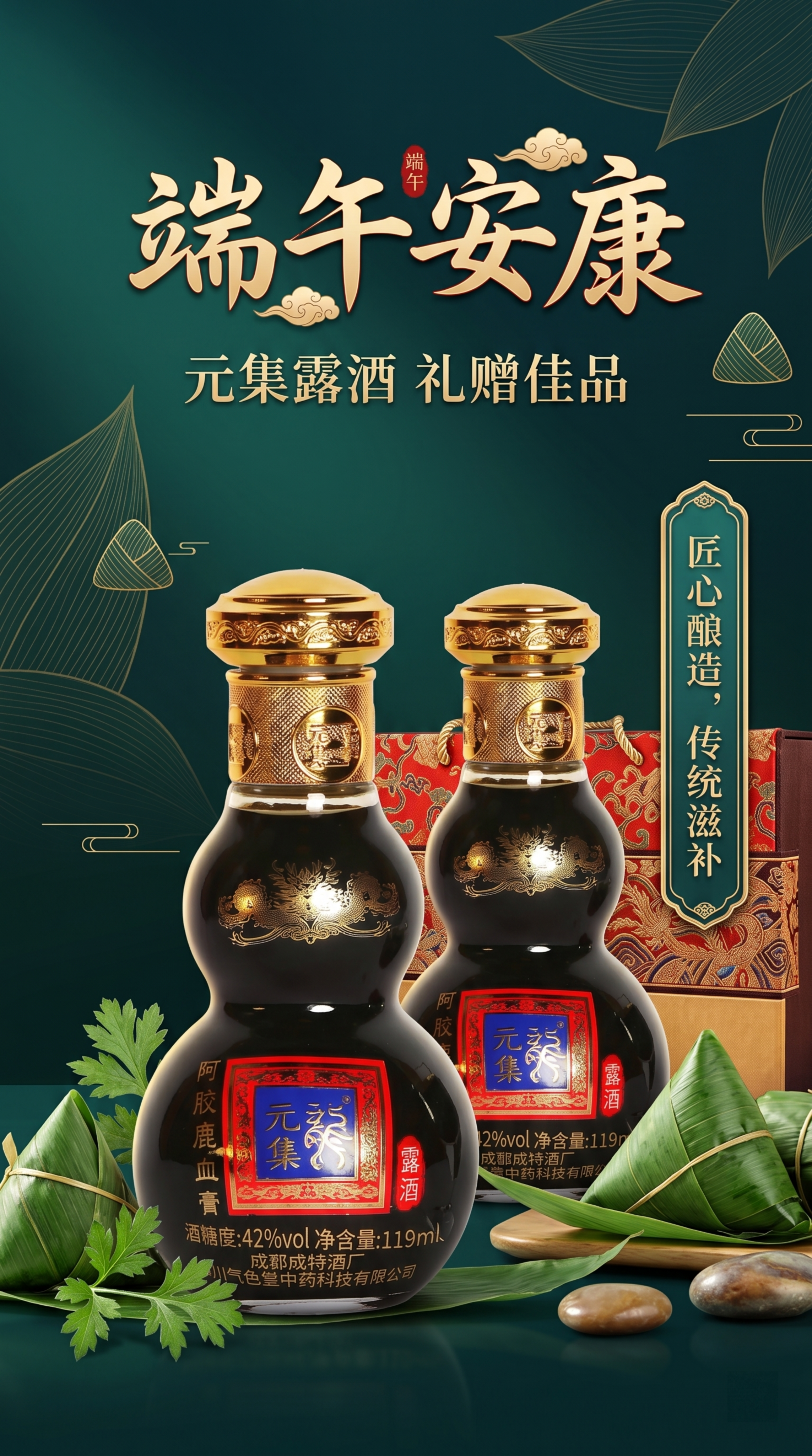 端午安康，元集阿胶鹿血膏露酒，清新大气端午节主题海报，写实商业… - 图片创意预览