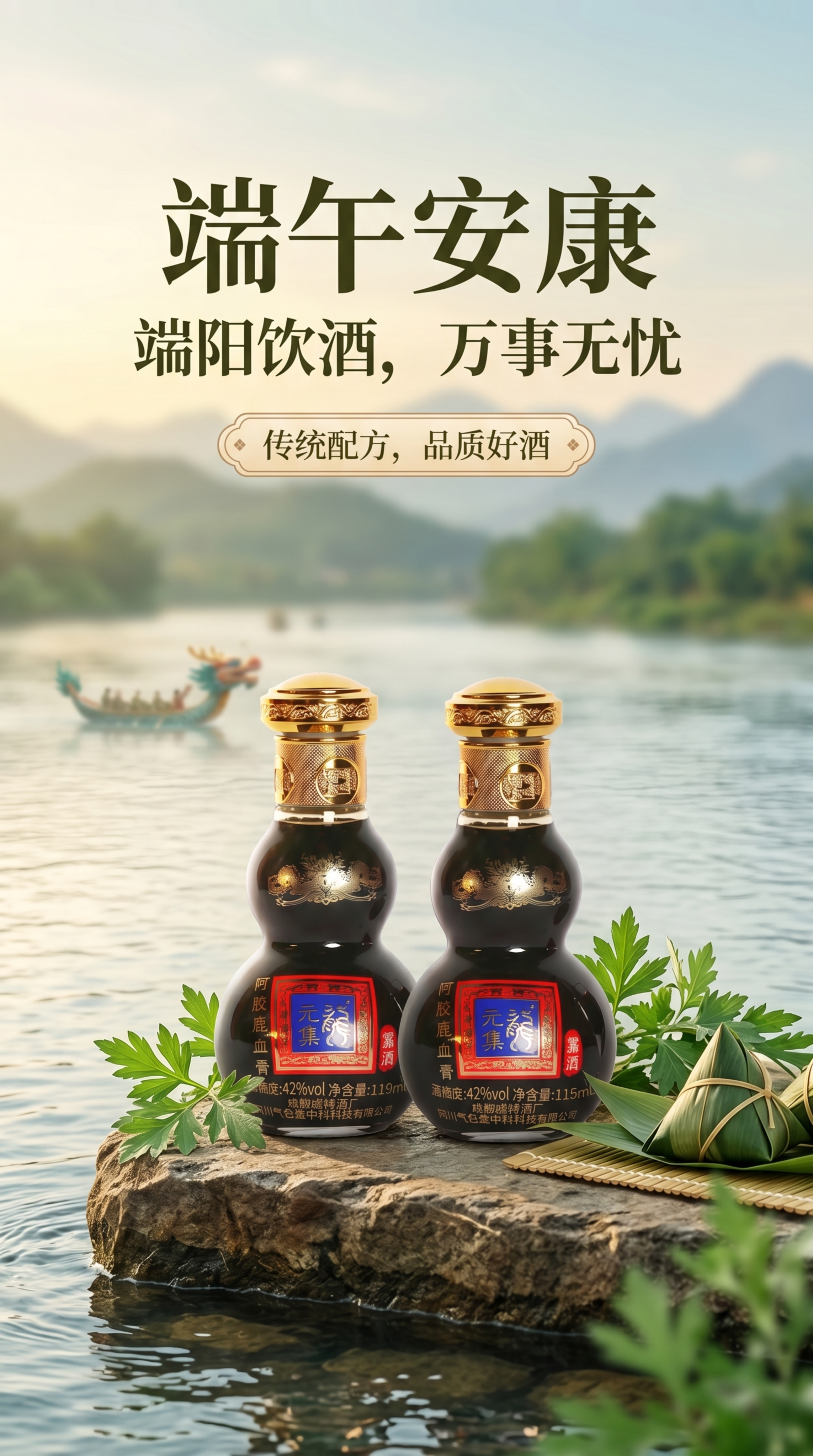 端午安康，元集阿胶鹿血膏露酒，清新大气端午节主题海报，写实商业… - 图片创意预览