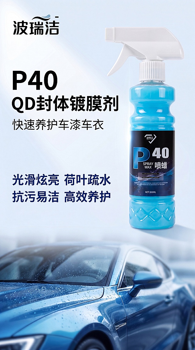 「图片1」，生成一套详情页，商品名称P40封体QD手喷镀膜剂快速养护品车漆车衣上光疏水增亮喷蜡镀膜剂，适配抖音/快手平台，单图比例为9:16，需求屏数为5张。参考艾卡莱斯的照片,本家产品为波瑞洁