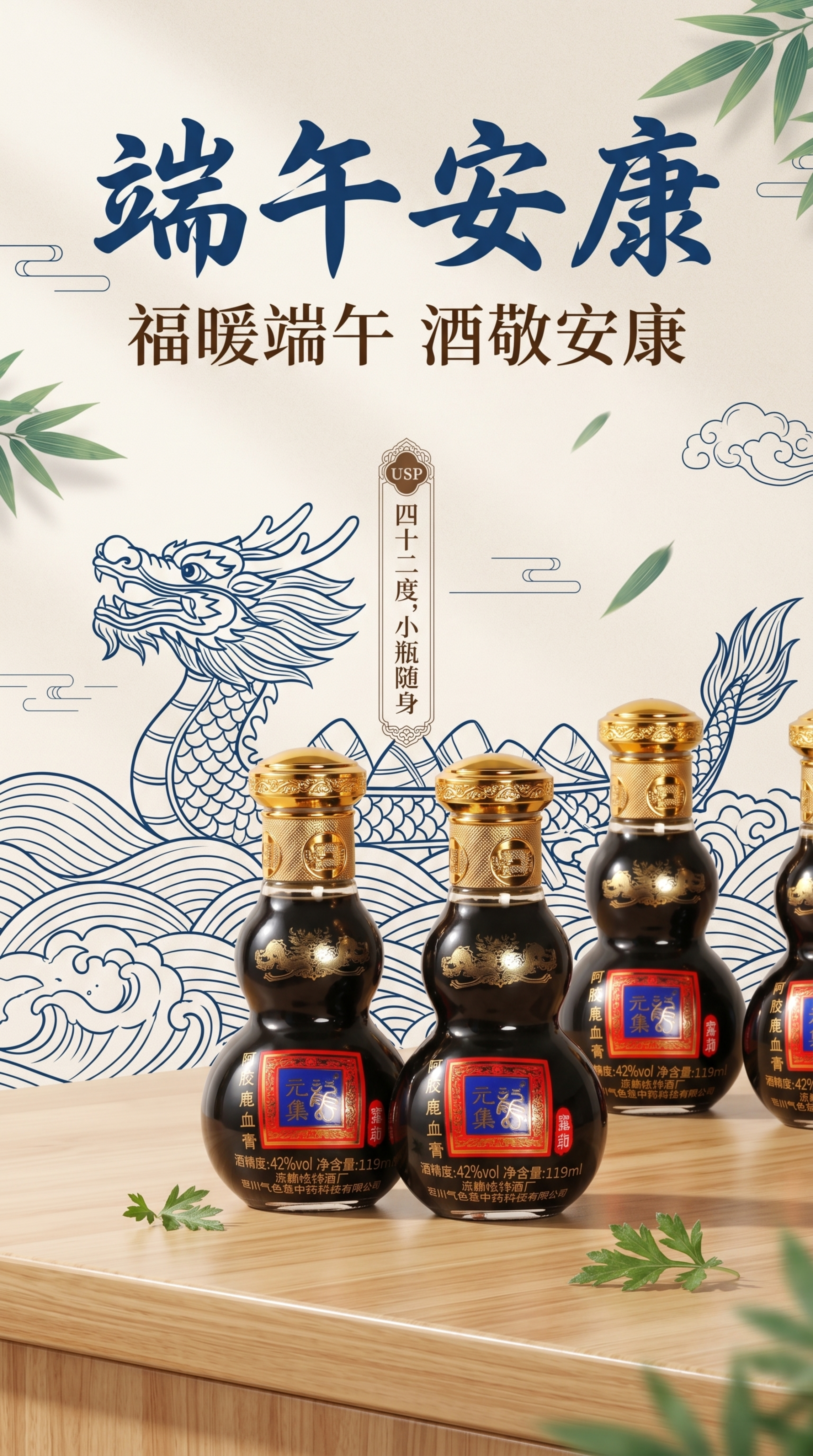 端午安康，元集阿胶鹿血膏露酒，清新大气端午节主题海报，写实商业… - 图片创意预览