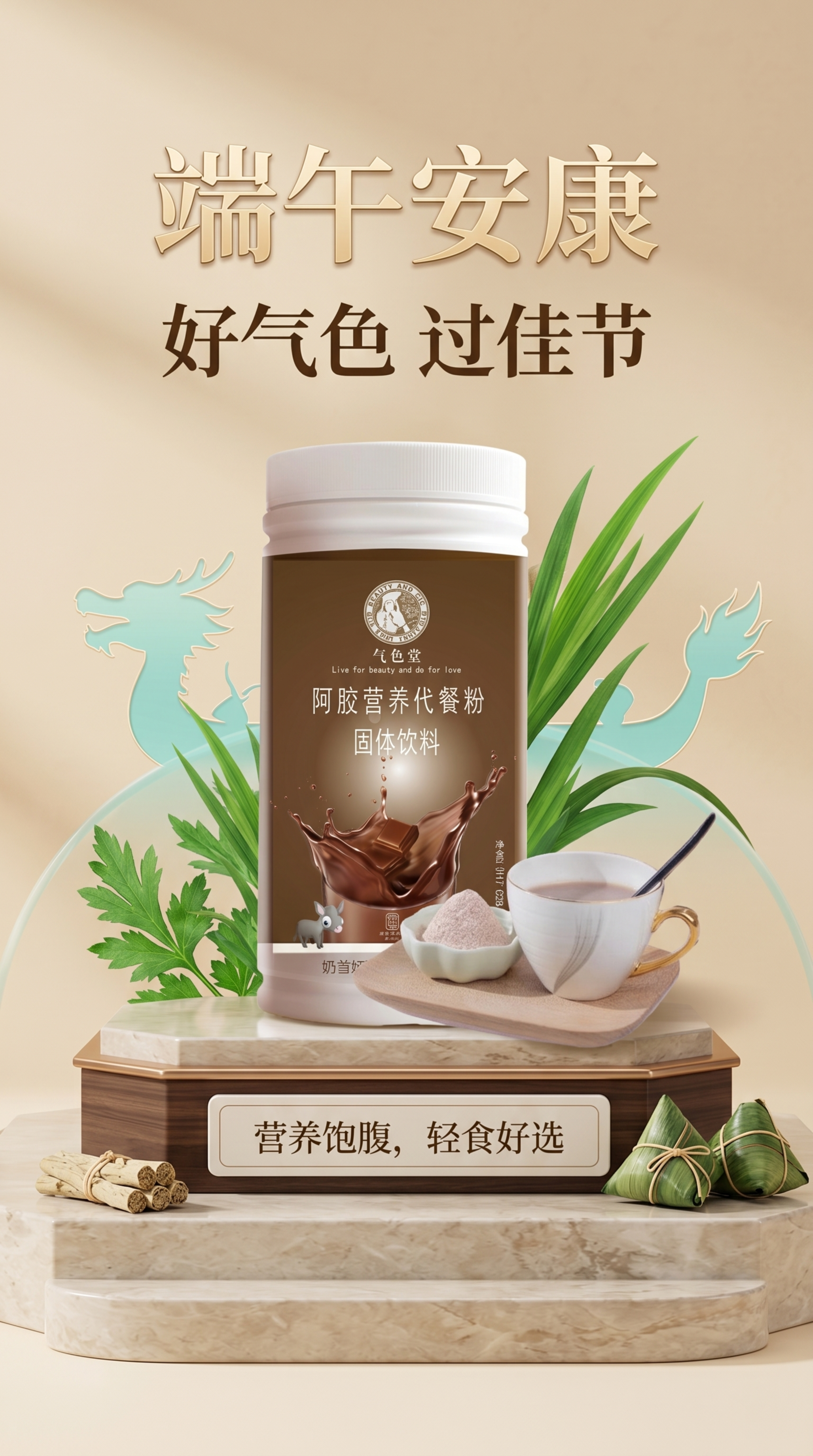 端午安康，阿胶营养代餐粉，清新大气端午节主题海报，写实商业摄影… - 图片创意预览