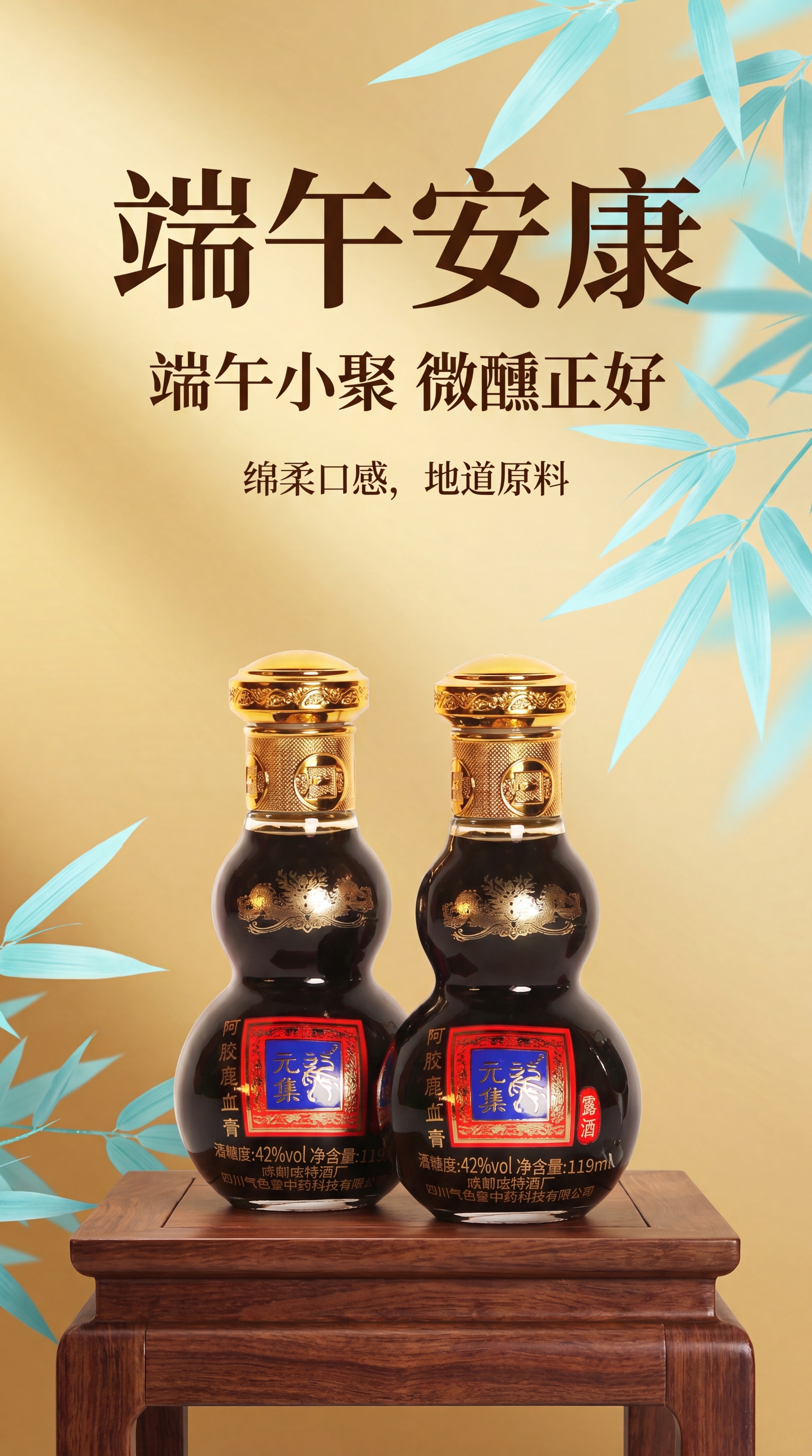 端午安康，元集阿胶鹿血膏露酒，清新大气端午节主题海报，写实商业… - 图片创意预览