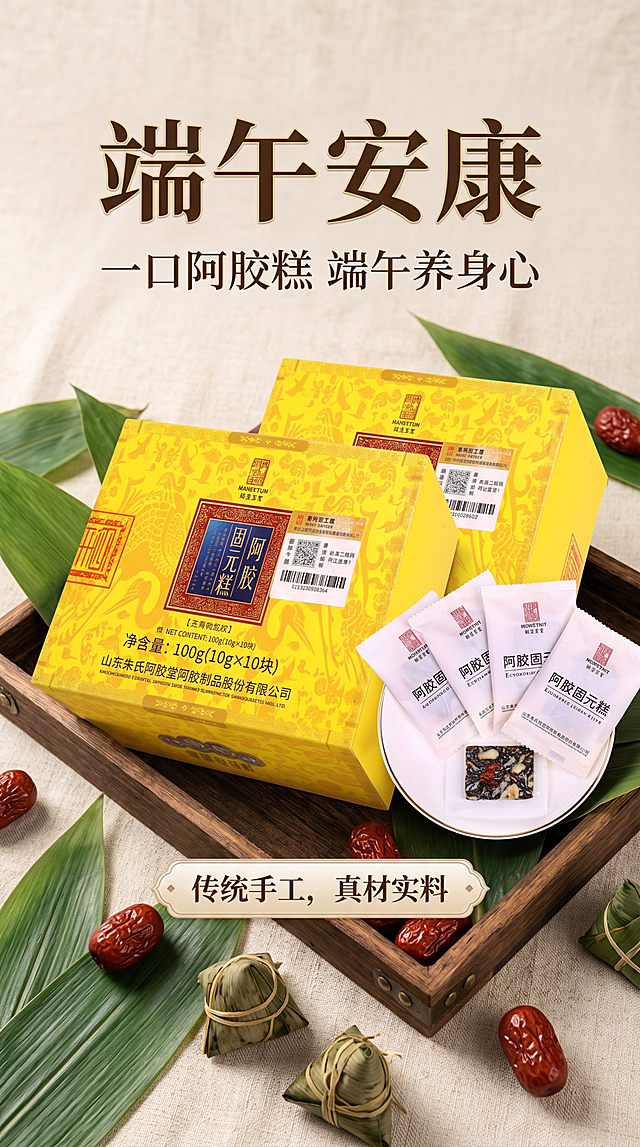 端午安康，阿胶固元糕，清新大气端午节主题海报，写实商业摄影风格，画面清新大气，加入端午节日祝福语，背景采用浅米色棉麻质感，点缀粽叶和红枣，产品礼盒和切片斜放在木托盘，100%还原上传商品图的产品外形、包装、LOGO、印刷文字，以上传图为唯一商品主体来源，完整保留原图中的瓶型/盒型、轮廓、结构、比例、瓶盖、标签版式、品牌 logo、口味文字、容量信息、材质质感、颜色与正面朝向，包装、配色、产品结构、瓶身造型与标签布局均与上传图保持一致；主标题“端午安康”，副标题“一口阿胶糕 端午养身心”，卖点标签“传统手工，真材实料”，版式精美，分辨率4K