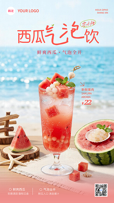 夏季海滩休闲饮品西瓜气泡水上新促销手机竖版海报