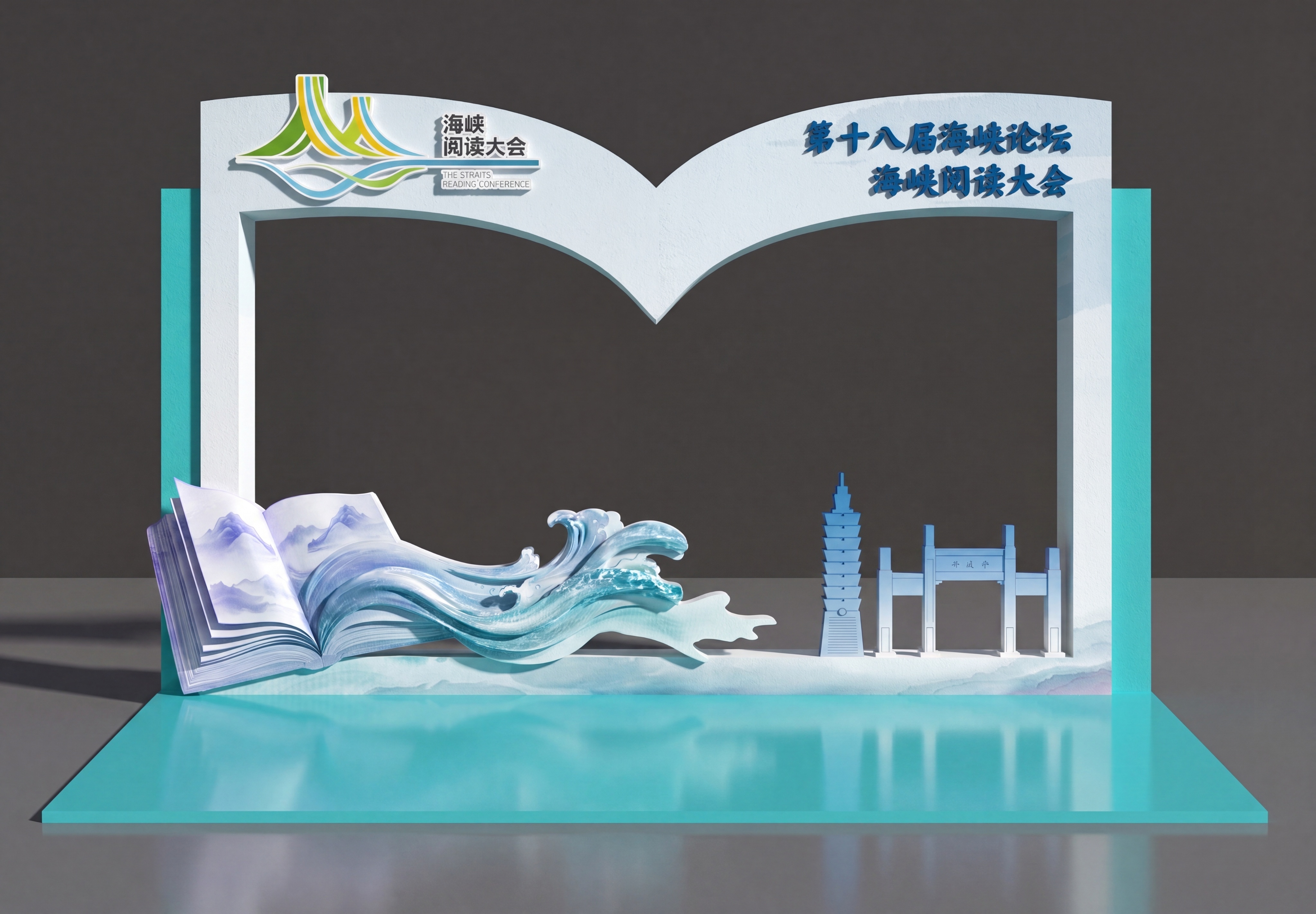将这个平面设计的海峡论坛海峡阅读大会门头，重新生成更逼真的3D… - 图片创意预览