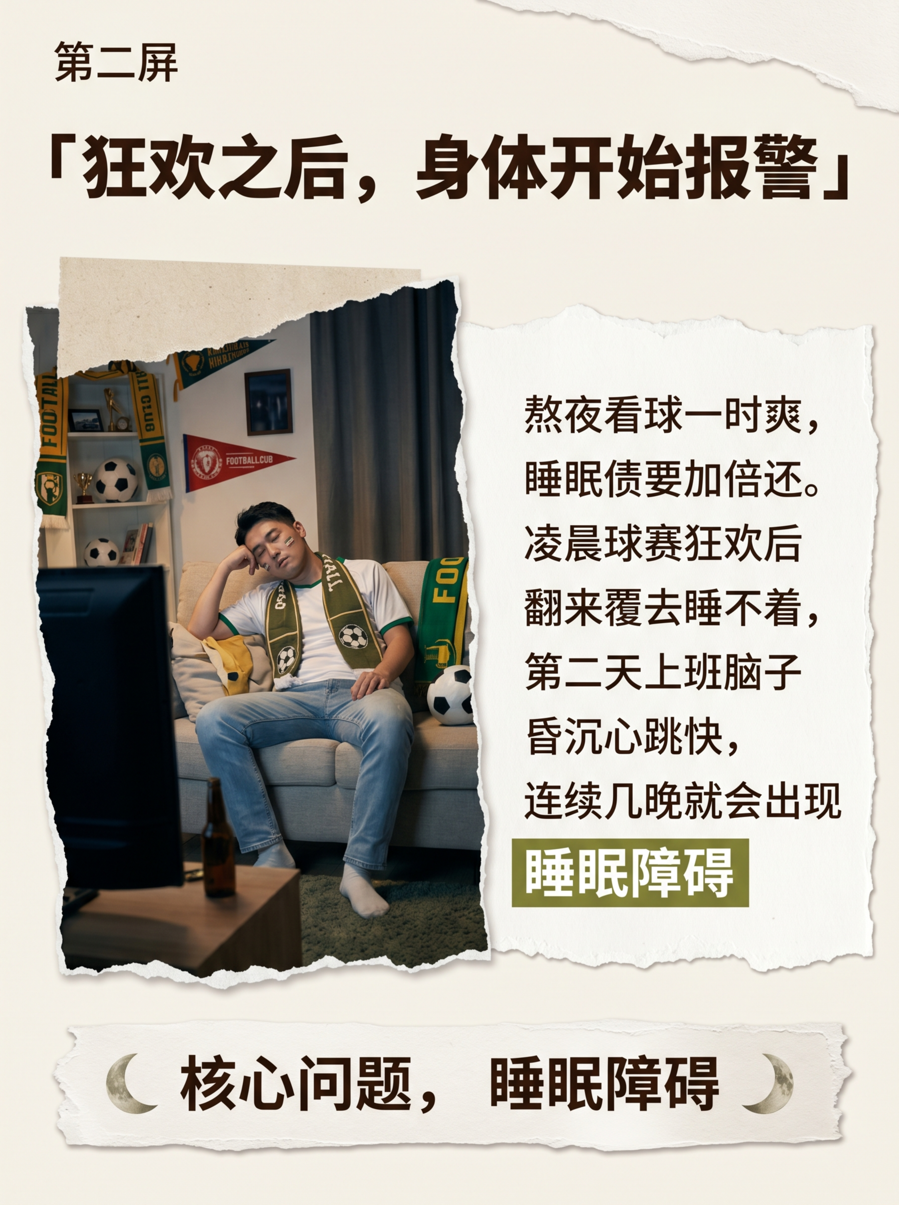 [第2屏] 详情页痛点屏-熬夜看球引发的睡眠障碍问题展示。延续… - 图片创意预览