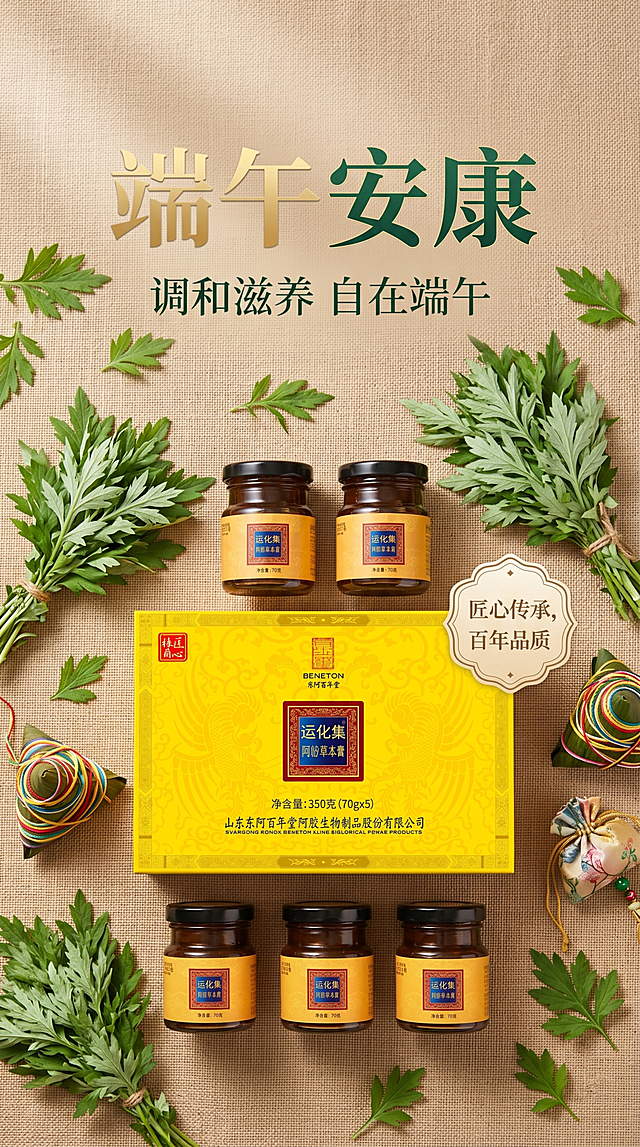 端午安康，运化集阿腑草本膏，清新大气端午节主题海报，写实商业摄影风格，画面清新大气，加入端午节日祝福语，背景采用浅棕色棉麻质感，点缀艾草叶，五罐产品环绕礼盒摆放，100%还原上传商品图的产品外形、包装、LOGO、印刷文字，以上传图为唯一商品主体来源，完整保留原图中的瓶型/盒型、轮廓、结构、比例、瓶盖、标签版式、品牌 logo、口味文字、容量信息、材质质感、颜色与正面朝向，包装、配色、产品结构、瓶身造型与标签布局均与上传图保持一致；主标题“端午安康”，副标题“调和滋养 自在端午”，卖点标签“匠心传承，百年品质”，版式精美，分辨率4K