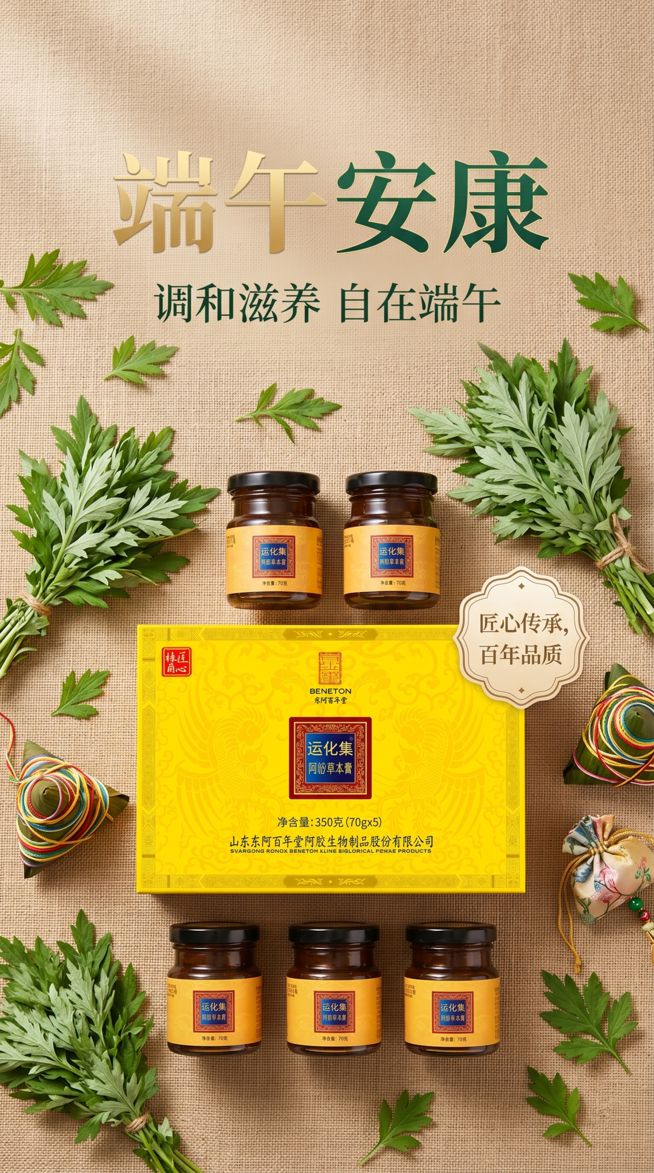端午安康，运化集阿腑草本膏，清新大气端午节主题海报，写实商业摄… - 图片创意预览