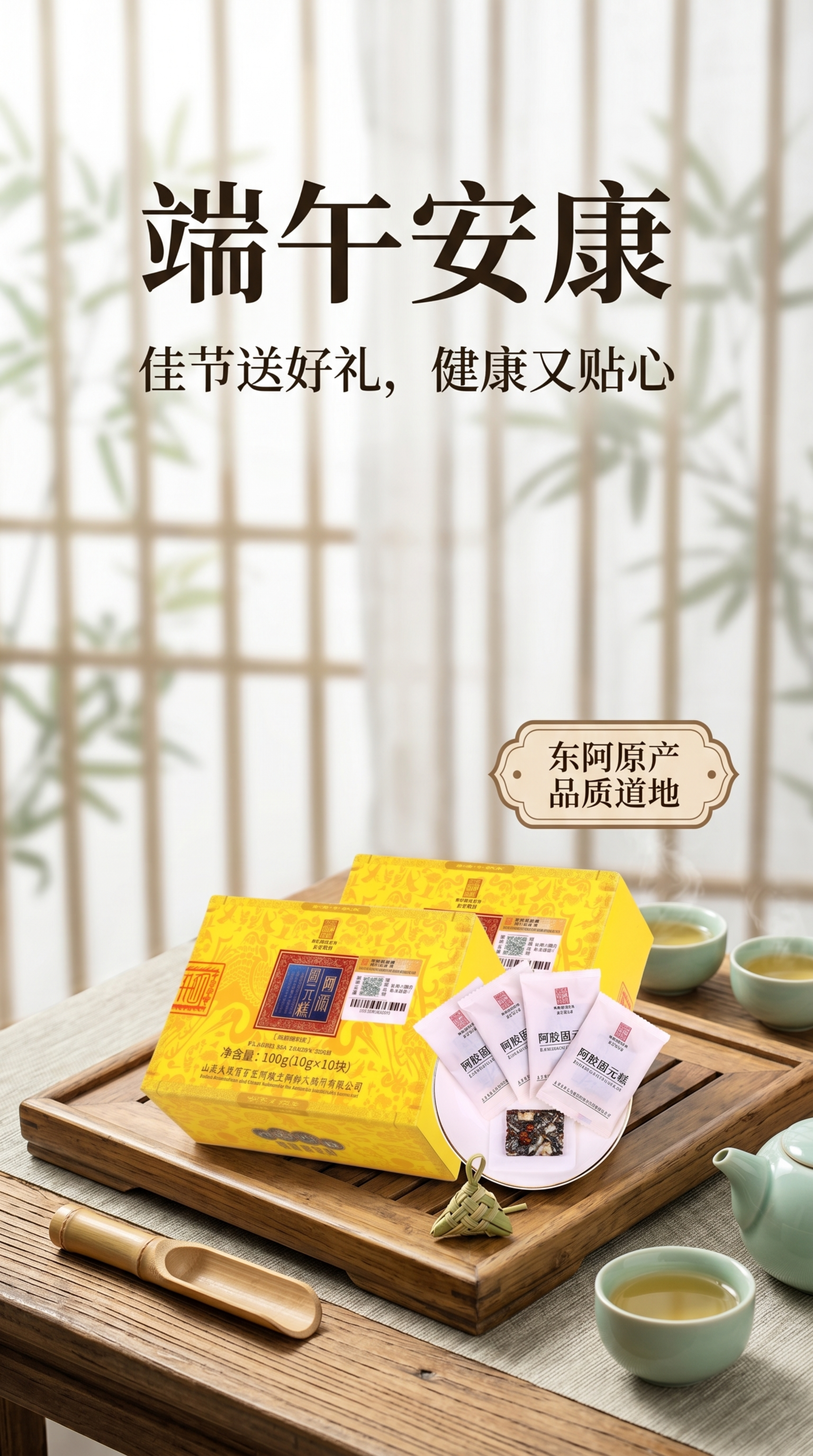 端午安康，阿胶固元糕，清新大气端午节主题海报，写实商业摄影风格… - 图片创意预览
